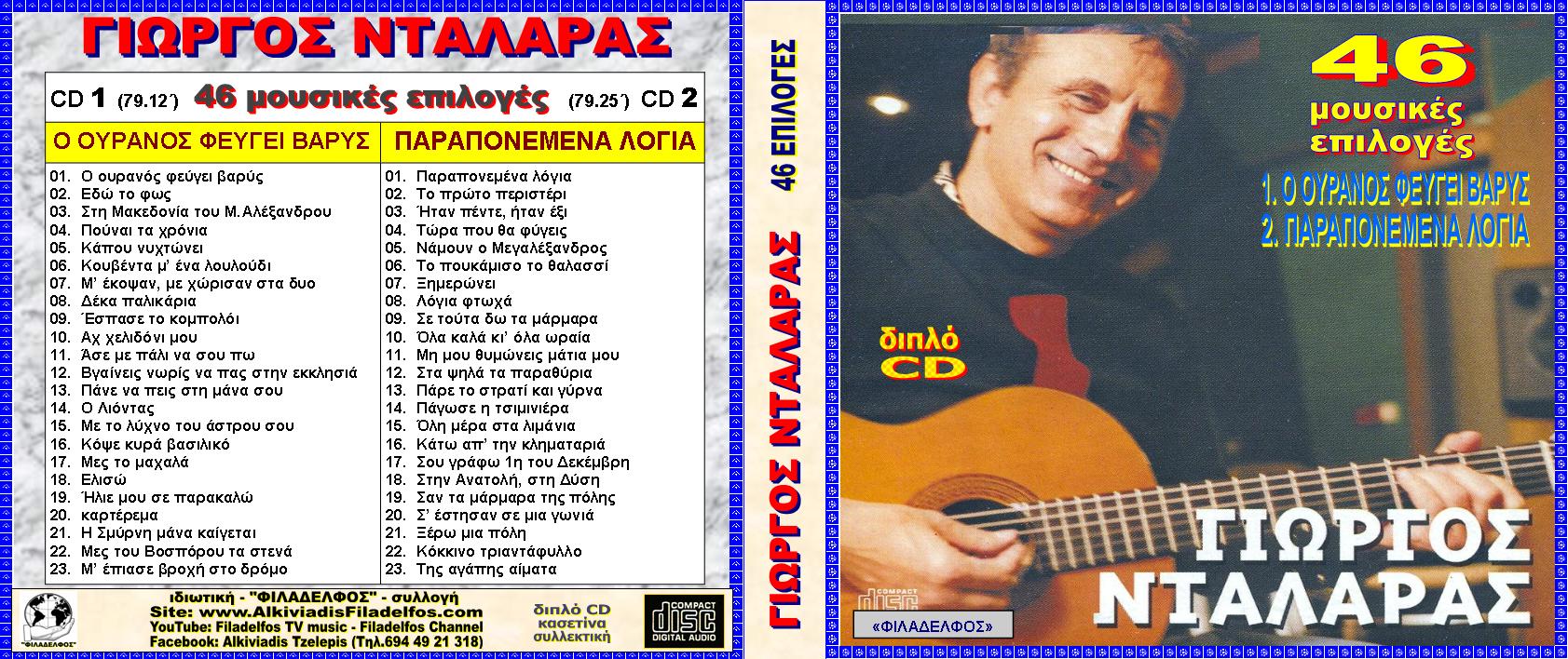 ΝΤΑΛΑΡΑΣ ΕΠΙΛΟΓΕΣ