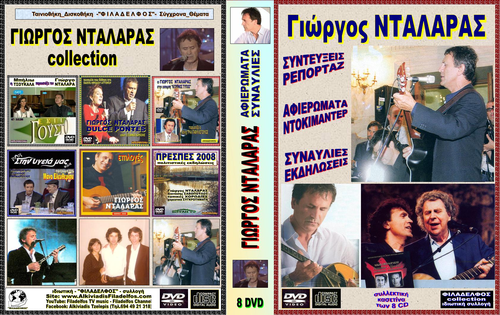 ΝΤΑΛΑΡΑΣ συλλογή