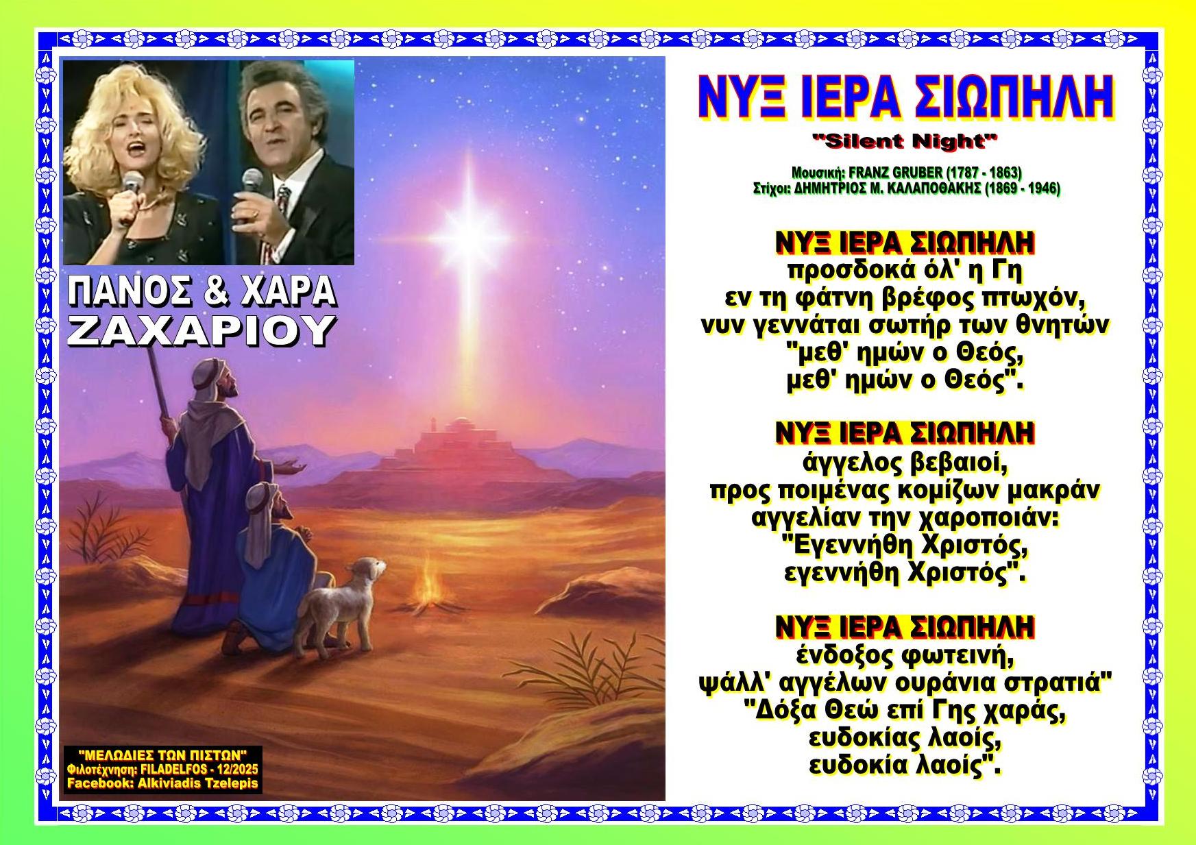 ΝΥΞ ΙΕΡΑ ΣΙΩΠΗΛΗ οκ