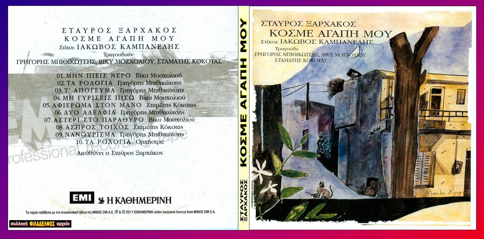 ΞΑΡΧΑΚΟΣ collection 05