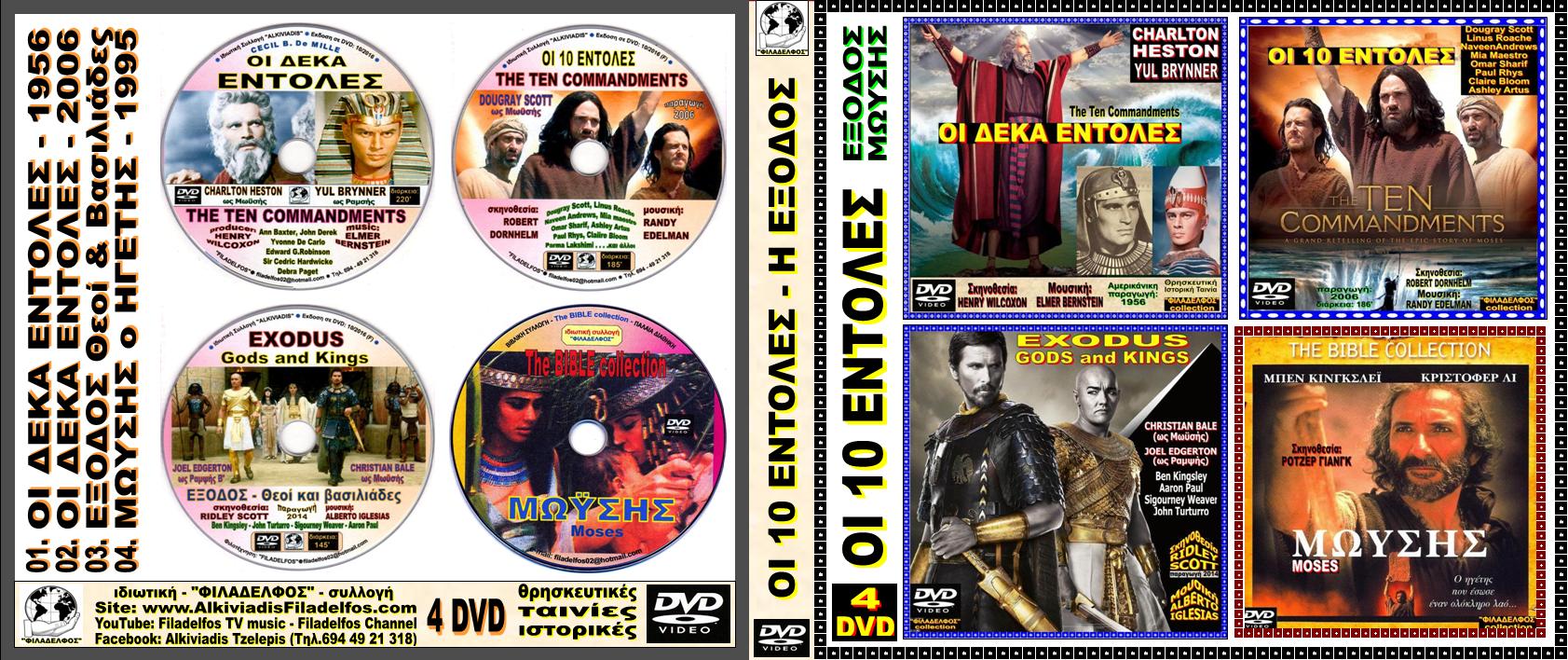 ΟI 10 ΕΝΤΟΛΕΣ collection 2