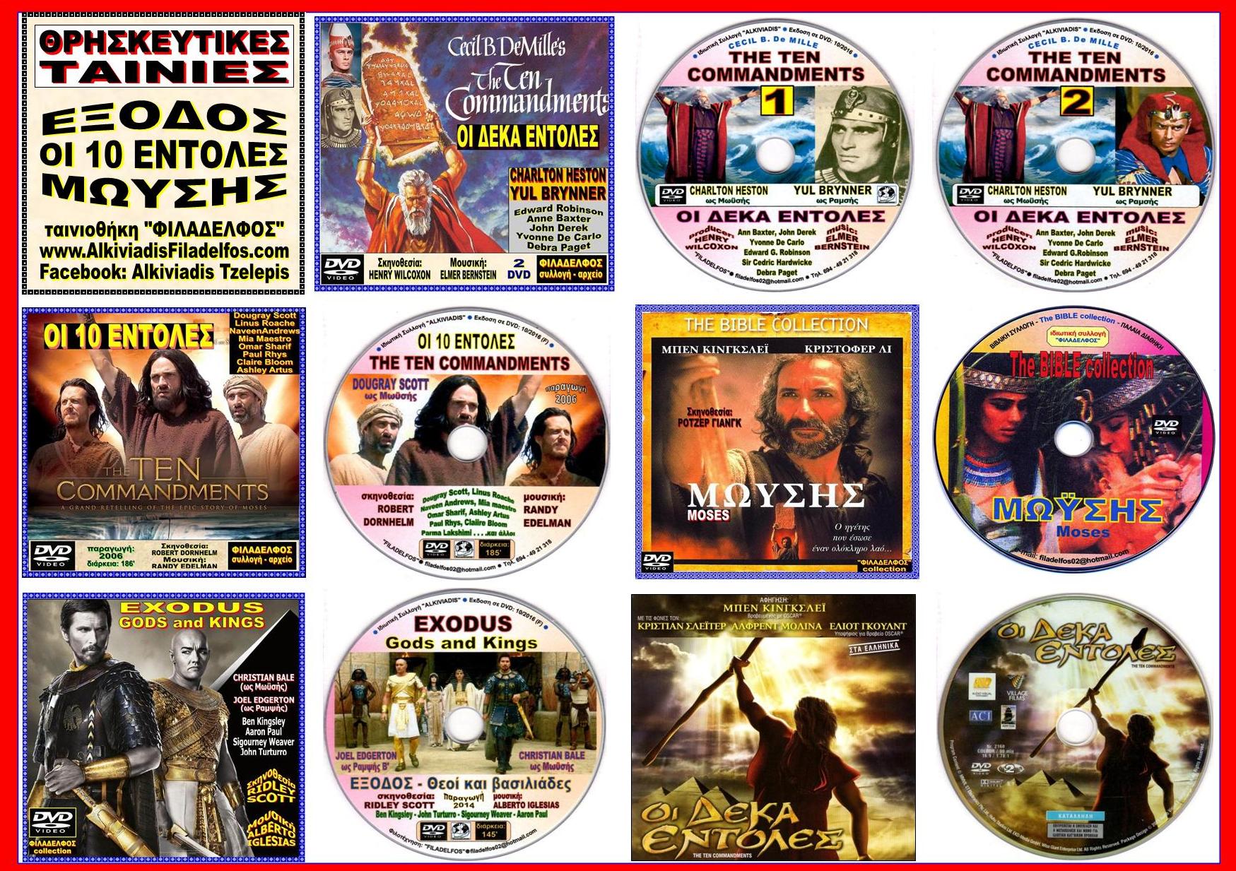 ΟI 10 ΕΝΤΟΛΕΣ collection 3