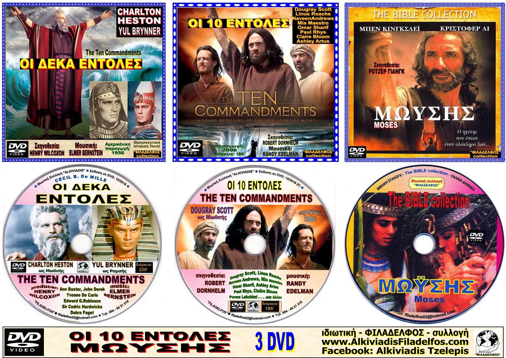 ΟI 10 ΕΝΤΟΛΕΣ collection 4