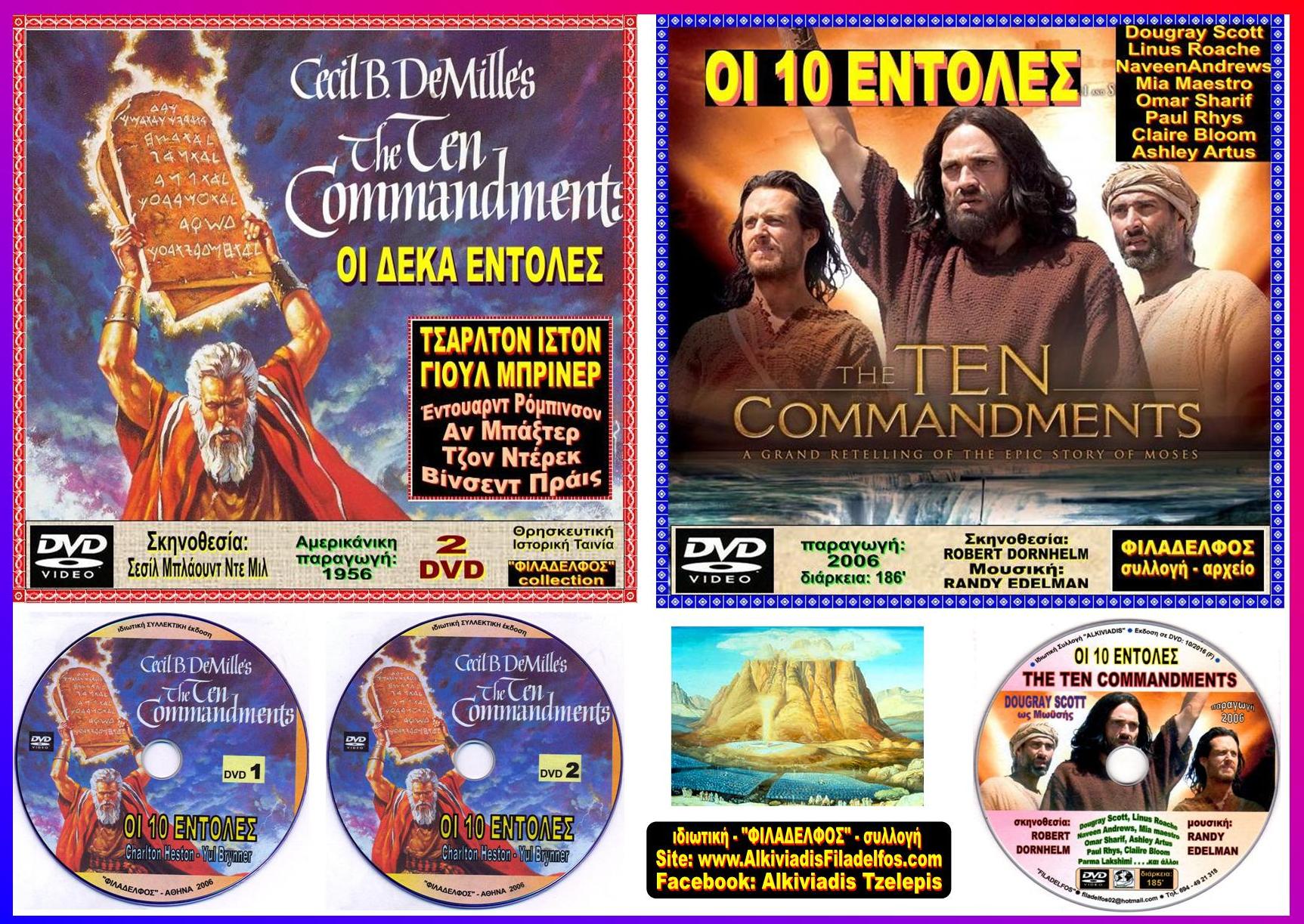 ΟI 10 ΕΝΤΟΛΕΣ collection 5