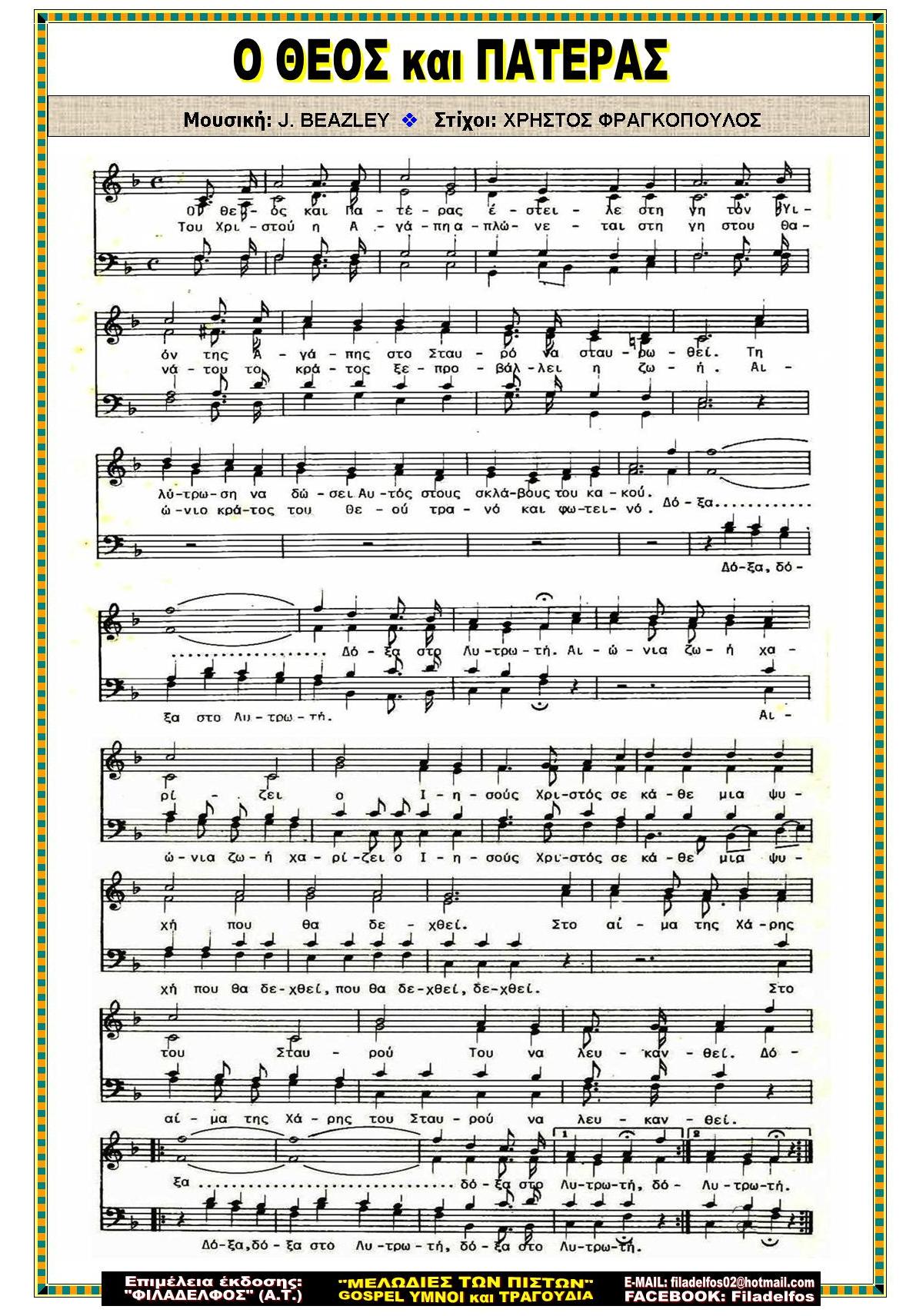 Ο ΘΕΟΣ και ΠΑΤΕΡΑΣ