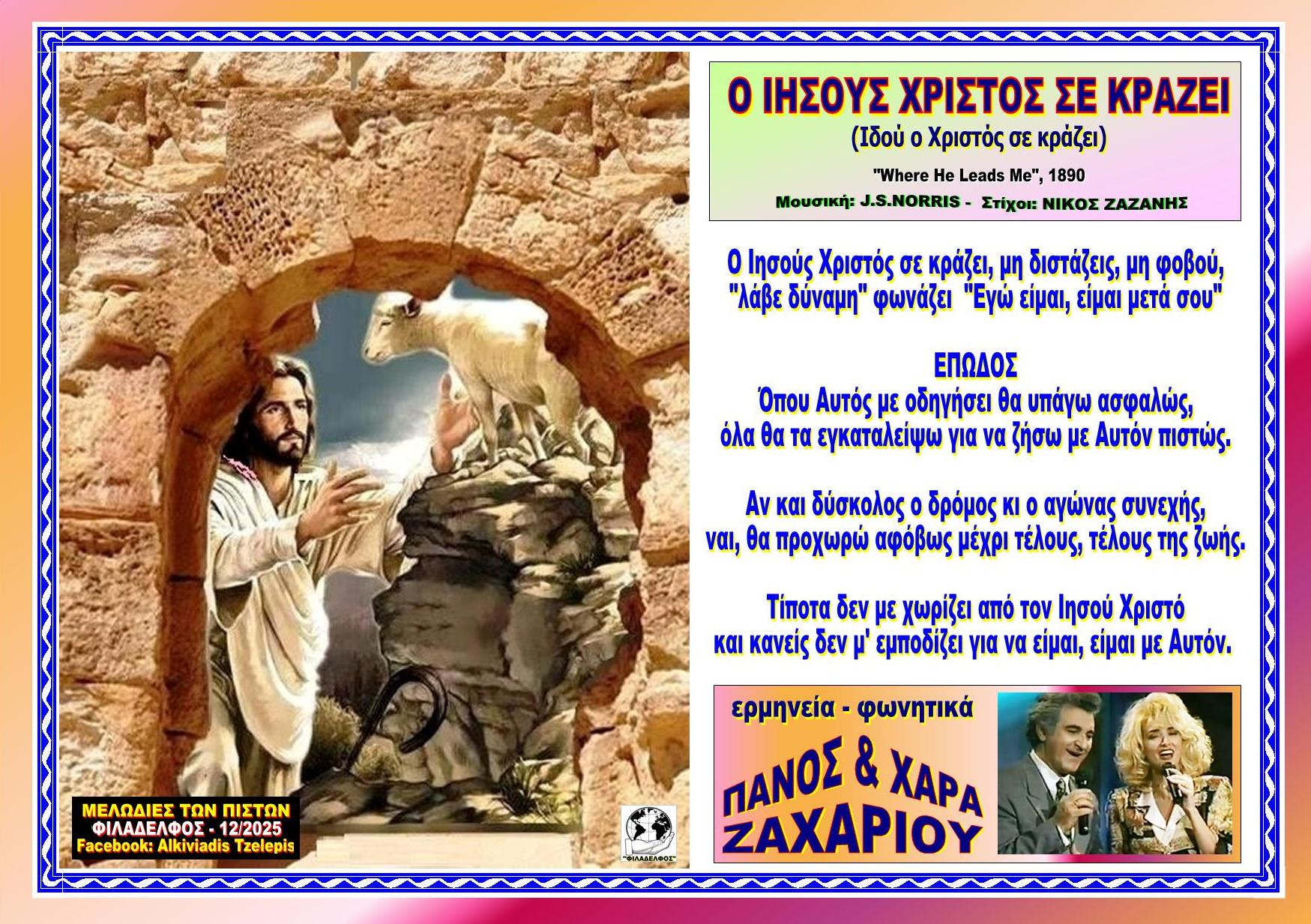 Ο ΙΗΣΟΥΣ ΧΡΙΣΤΟΣ ΣΕ ΚΡΑΖΕΙ