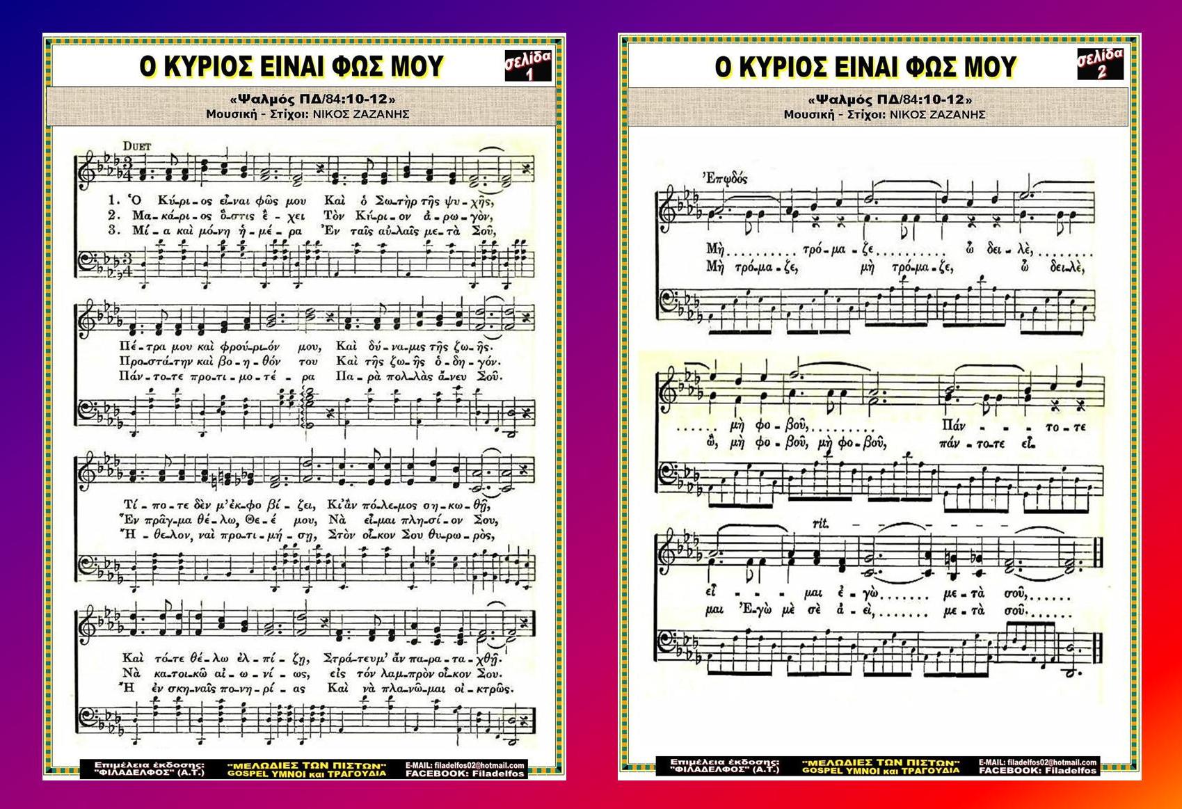 Ο ΚΥΡΙΟΣ ΕΙΝΑΙ ΦΩΣ ΜΟΥ 3