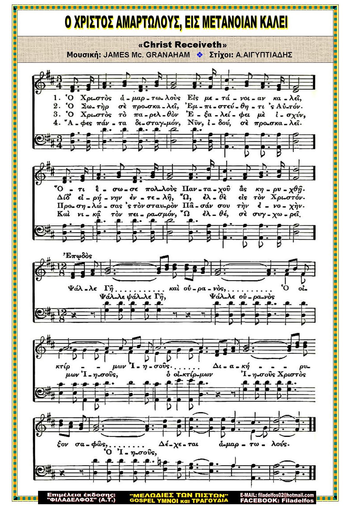 Ο ΧΡΙΣΤΟΣ ΑΜΑΡΤΩΛΟΥΣ ΕΙΣ ΜΕΤΑΝΟΙΑΝ ΚΑΛΕΙ