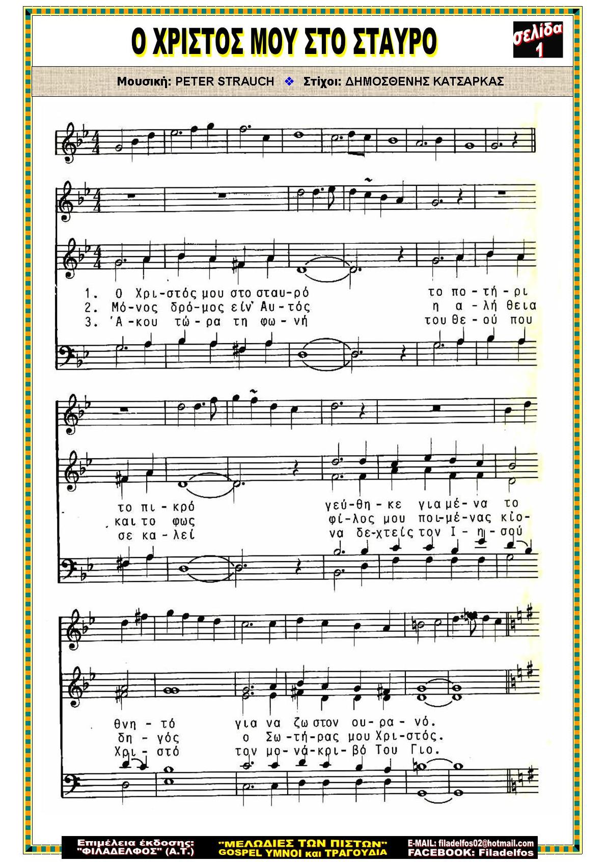 Ο ΧΡΙΣΤΟΣ ΜΟΥ ΣΤΟ ΣΤΑΥΡΟ 01