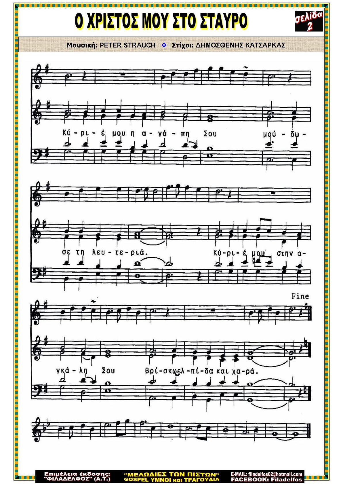 Ο ΧΡΙΣΤΟΣ ΜΟΥ ΣΤΟ ΣΤΑΥΡΟ 02