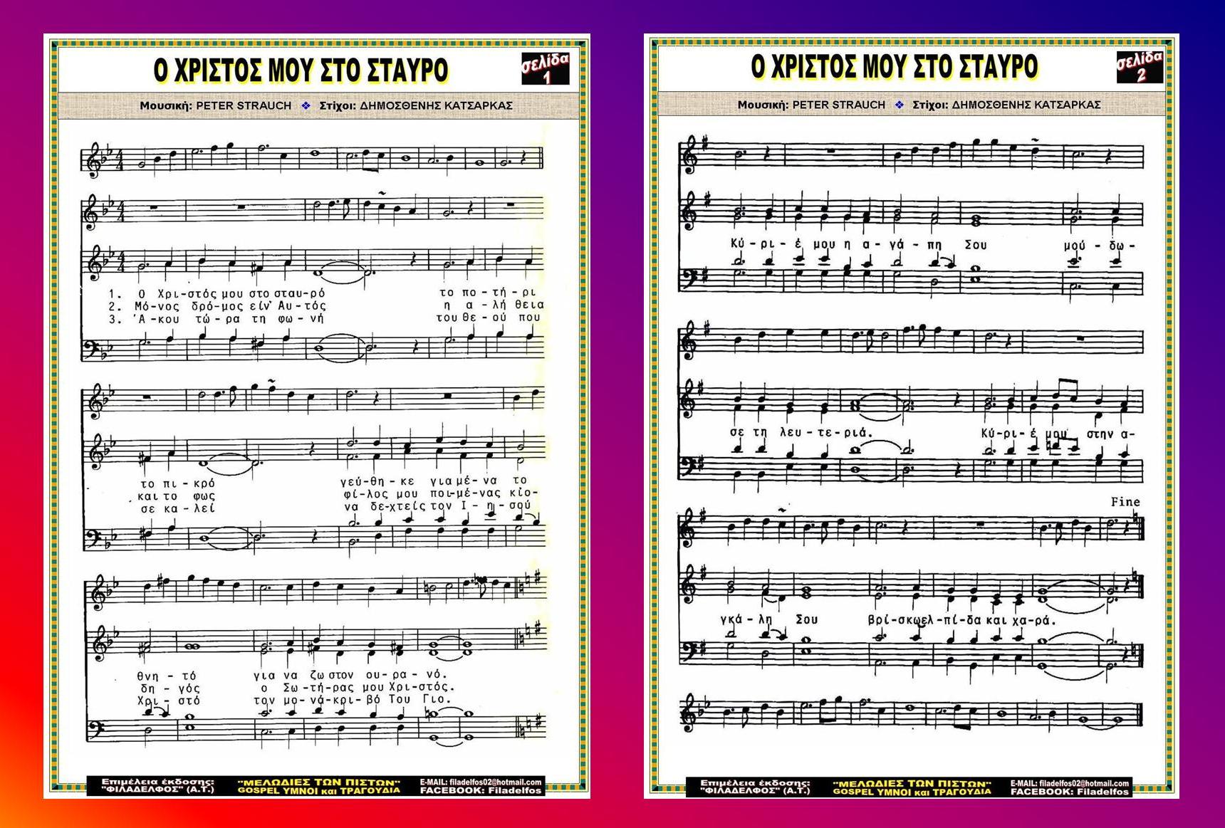 Ο ΧΡΙΣΤΟΣ ΜΟΥ ΣΤΟ ΣΤΑΥΡΟ 03