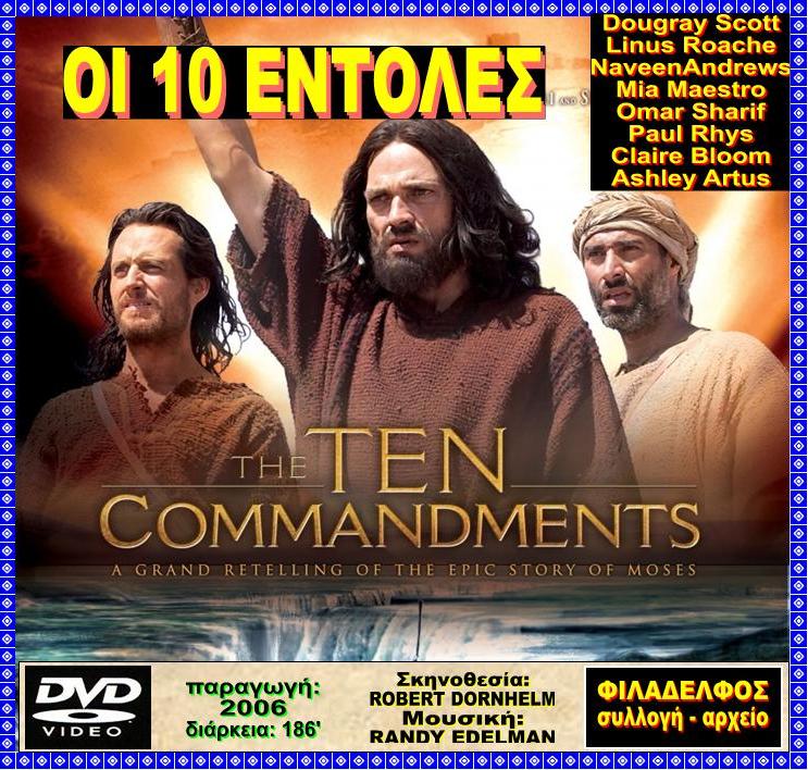 ΟΙ 10 ΕΝΤΟΛΕΣ 2006 2