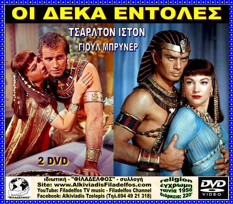 ΟΙ 10 ΕΝΤΟΛΕΣ 2 DVD 3