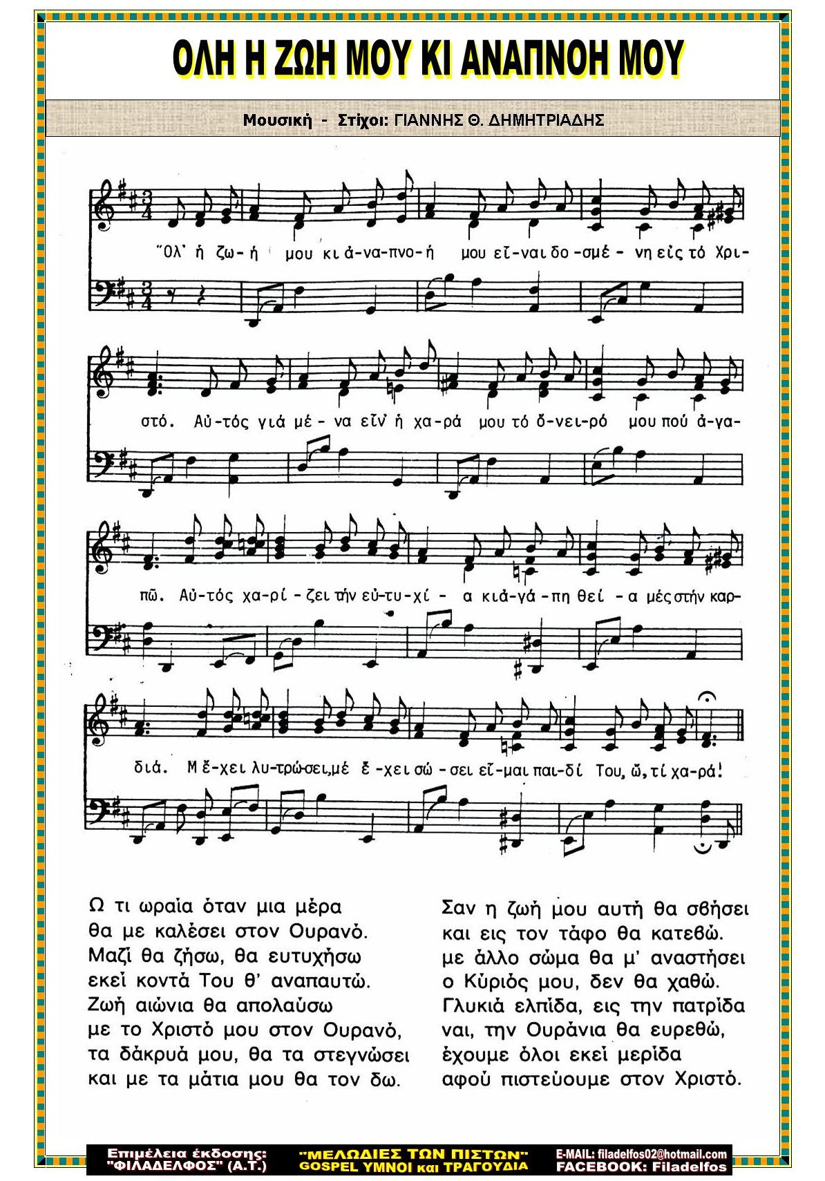 ΟΛΗ Η ΖΩΗ ΜΟΥ ΚΙ ΑΝΑΠΝΟΗ ΜΟΥ