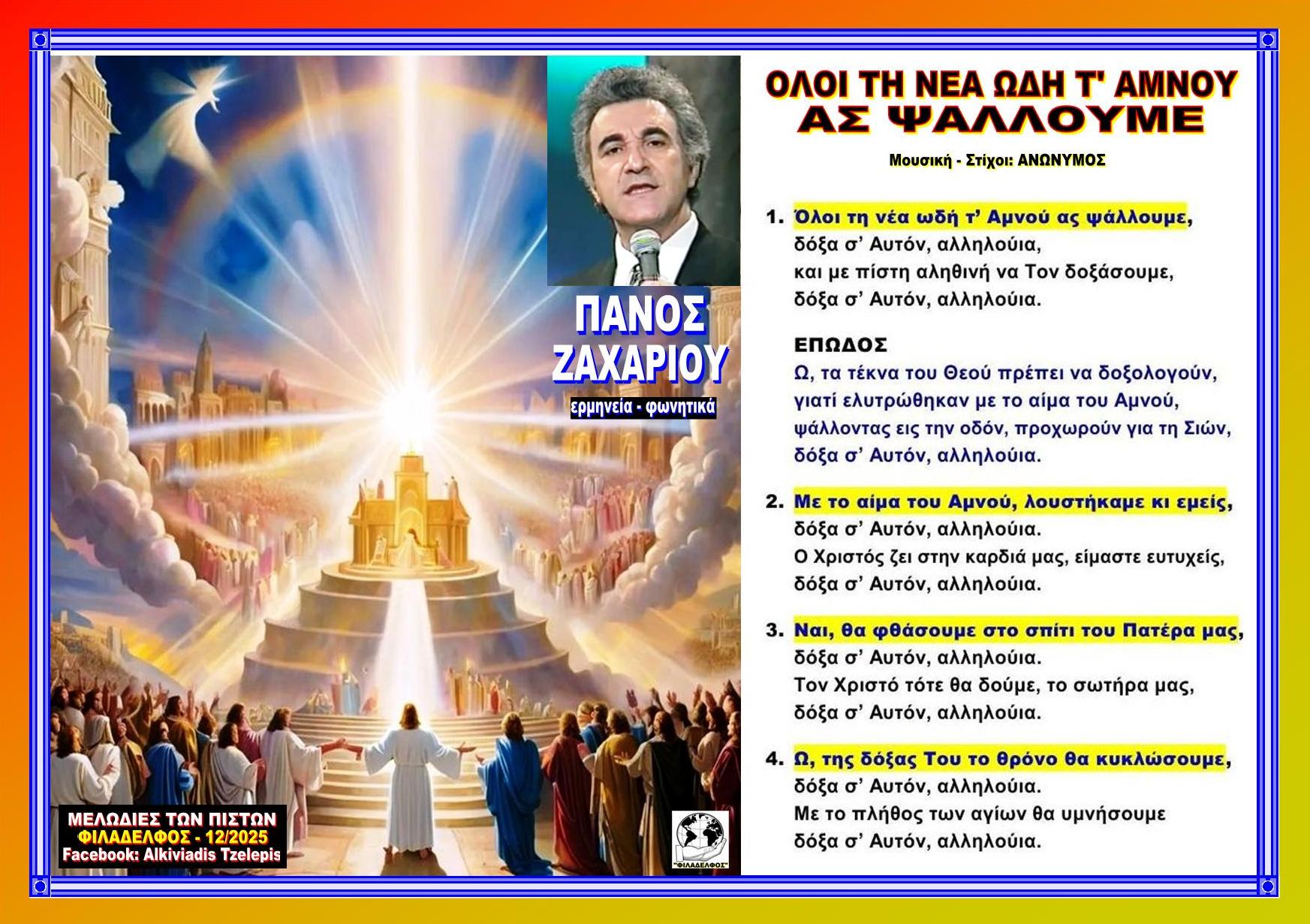 ΟΛΟΙ ΤΗ ΝΕΑ ΩΔΗ