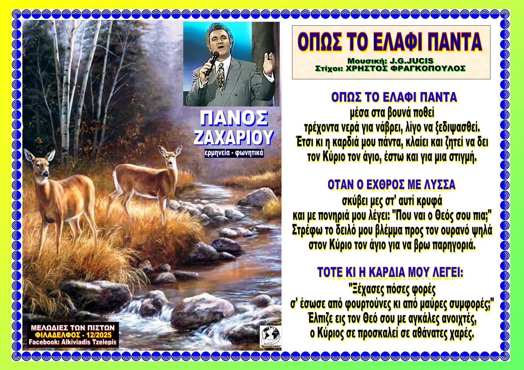 ΟΠΩΣ ΤΟ ΕΛΑΦΙ ΠΑΝΤΑ