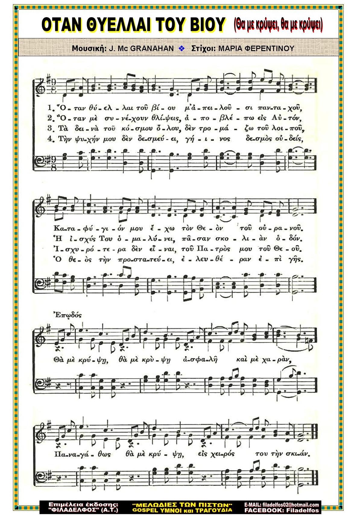 ΟΤΑΝ ΘΥΕΛΛΑΙ ΤΟΥ ΒΙΟΥ