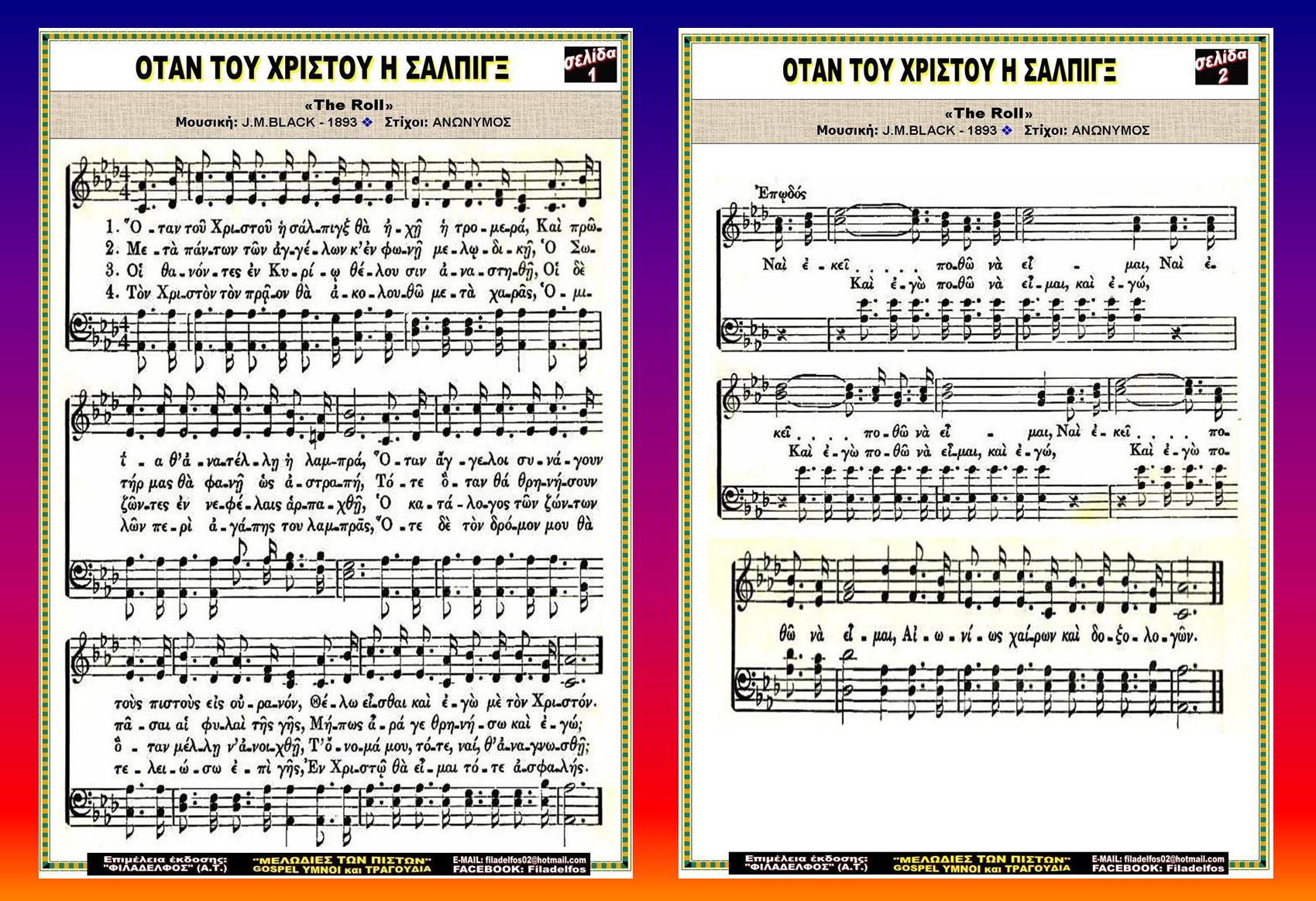 ΟΤΑΝ ΤΟΥ ΧΡΙΣΤΟΥ Η ΣΑΛΠΙΓΞ 03