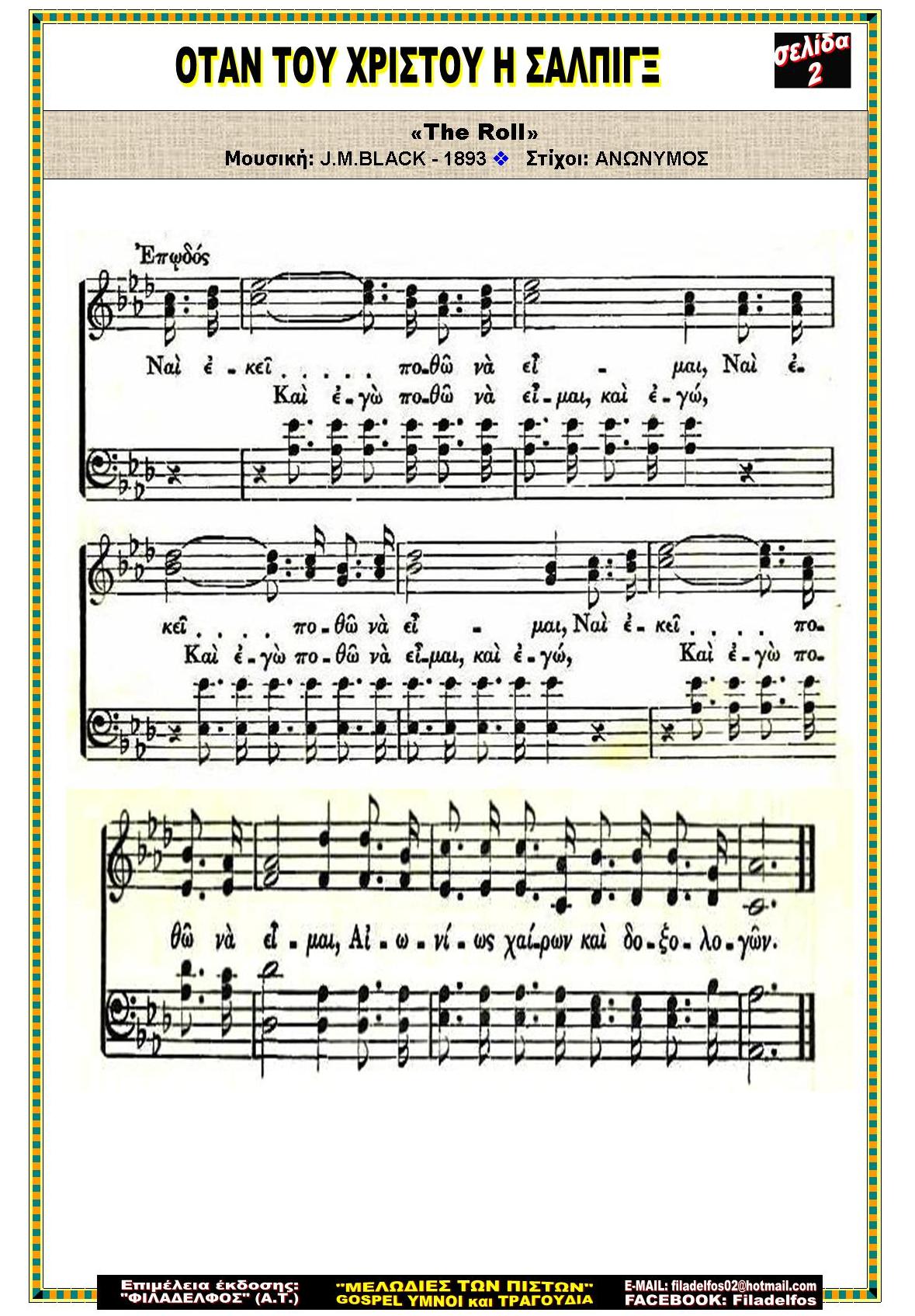 ΟΤΑΝ ΤΟΥ ΧΡΙΣΤΟΥ Η ΣΑΛΠΙΓΞ 2