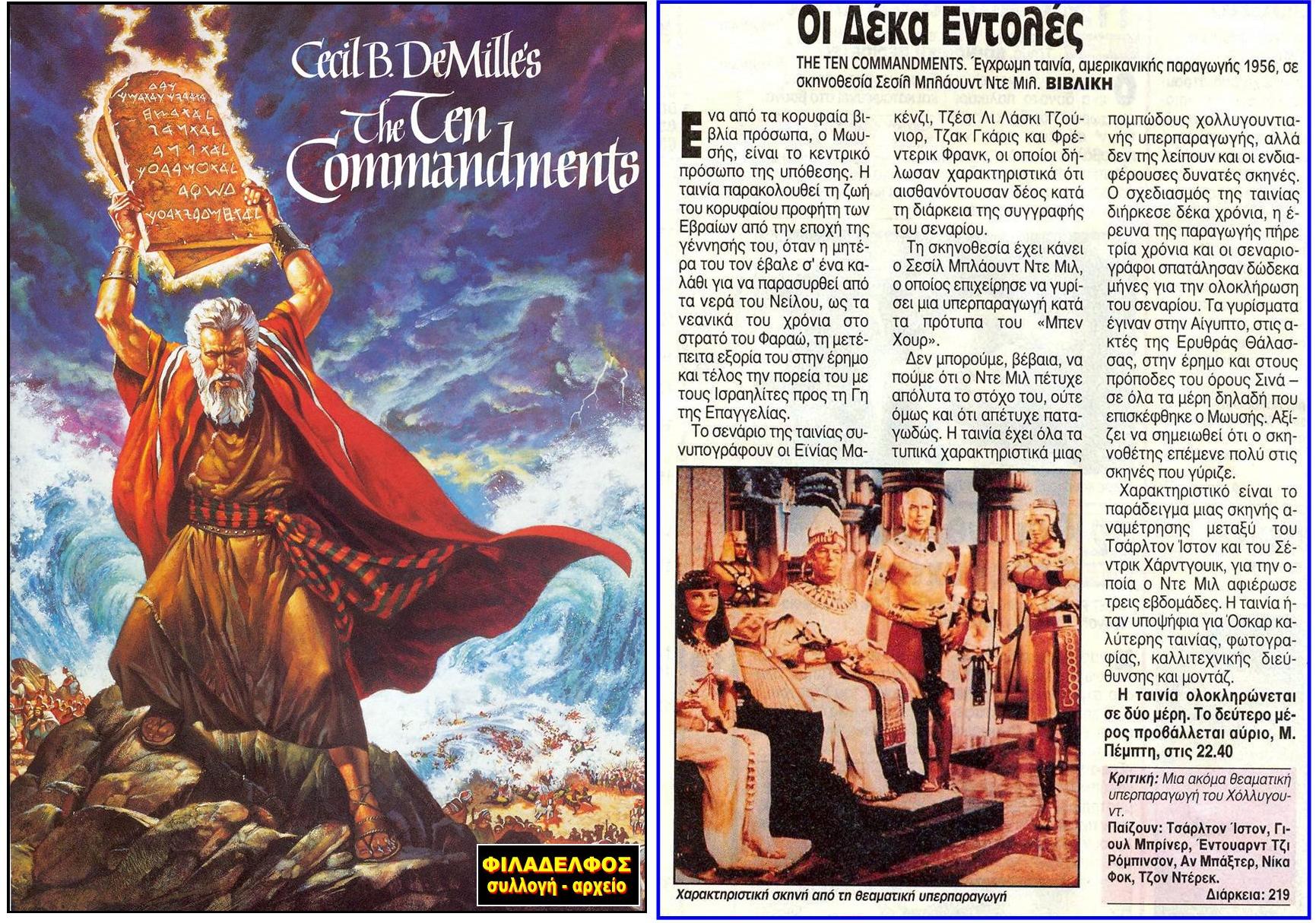 Οι 10 ΕΝΤΟΛΕΣ Ch.Heston 2