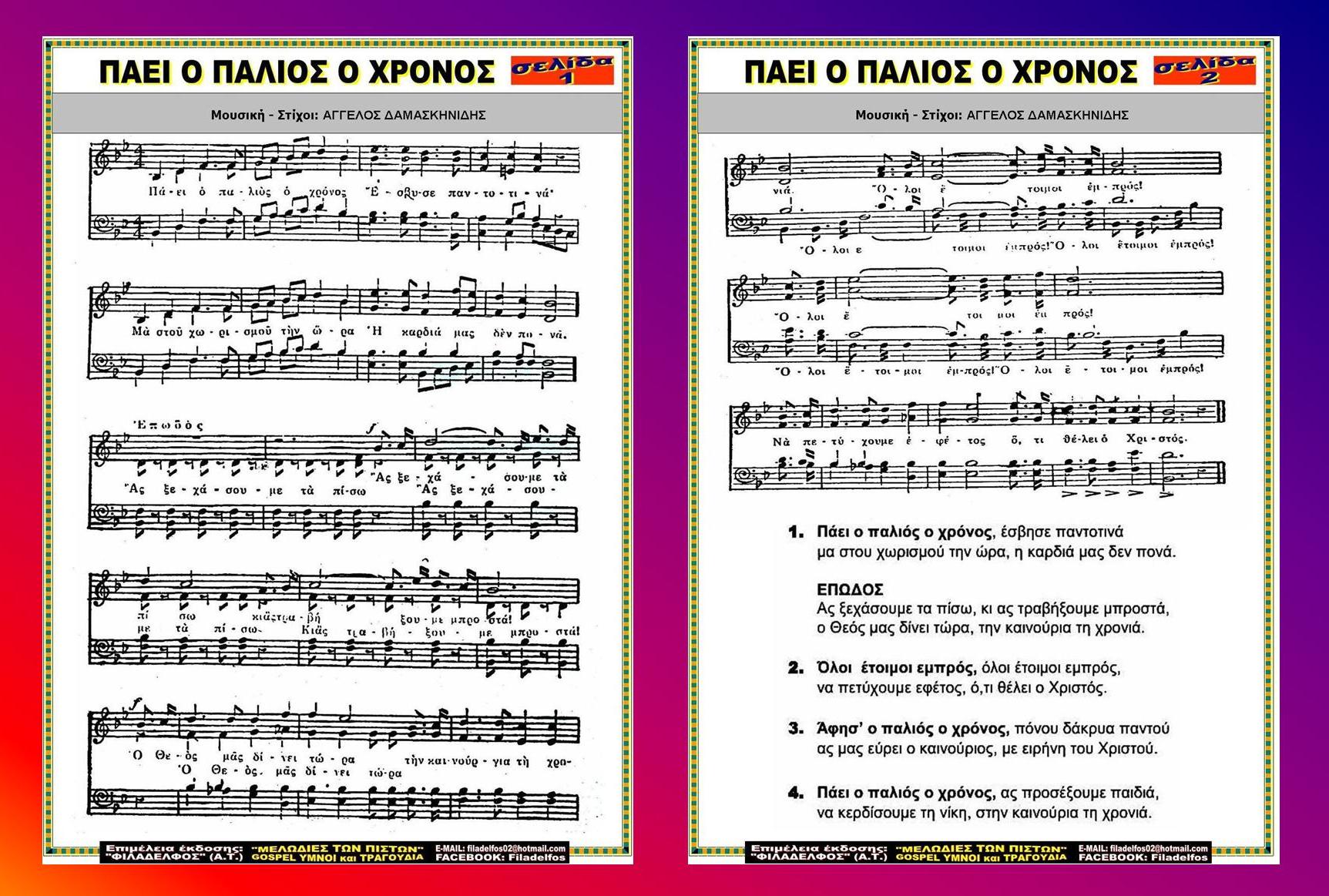 ΠΑΕΙ Ο ΠΑΛΙΟΣ Ο ΧΡΟΝΟΣ 3