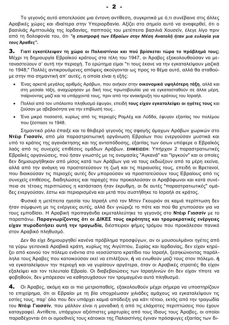 ΠΑΛΑΙΣΤΙΝΙΟΙ ΠΡΟΣΦΥΓΕΣ 2