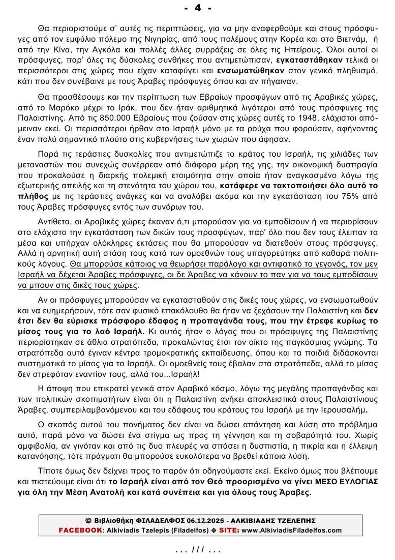 ΠΑΛΑΙΣΤΙΝΙΟΙ ΠΡΟΣΦΥΓΕΣ 4