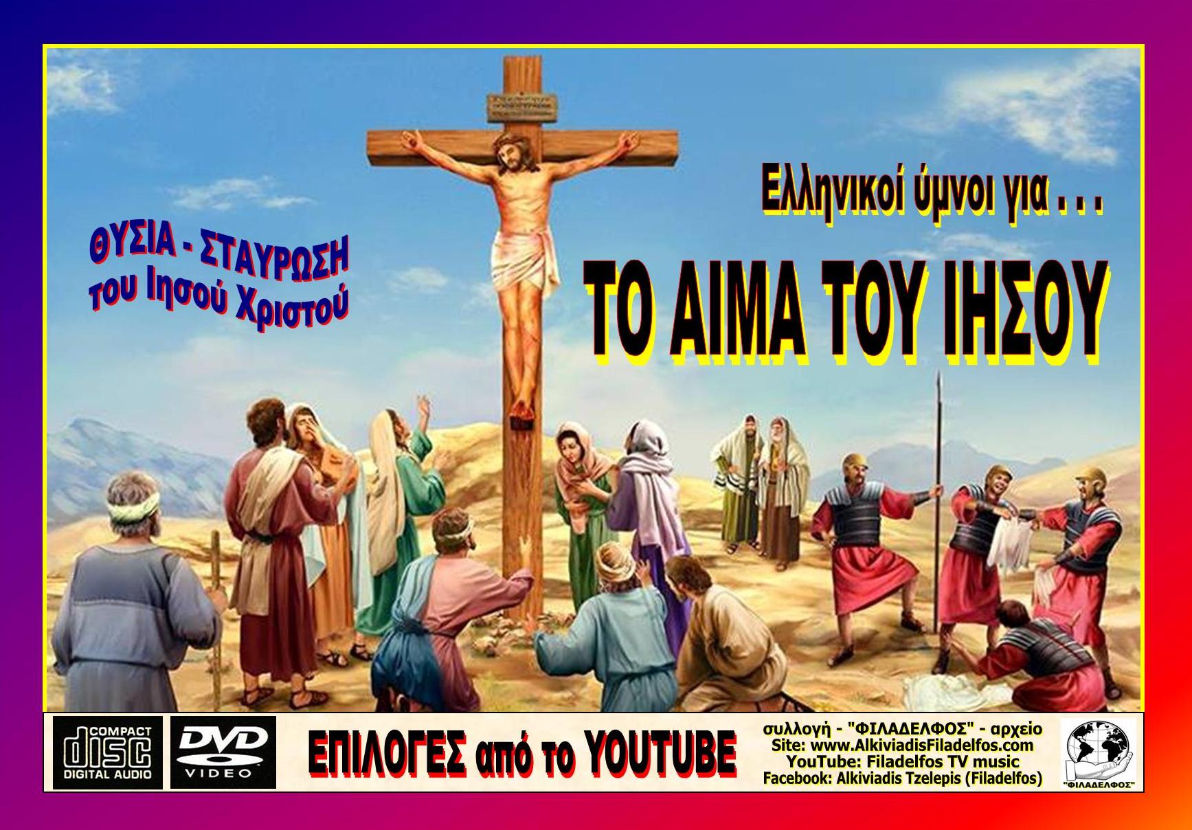 ΠΑΣΧΑ ΑΙΜΑ ΙΗΣΟΥ