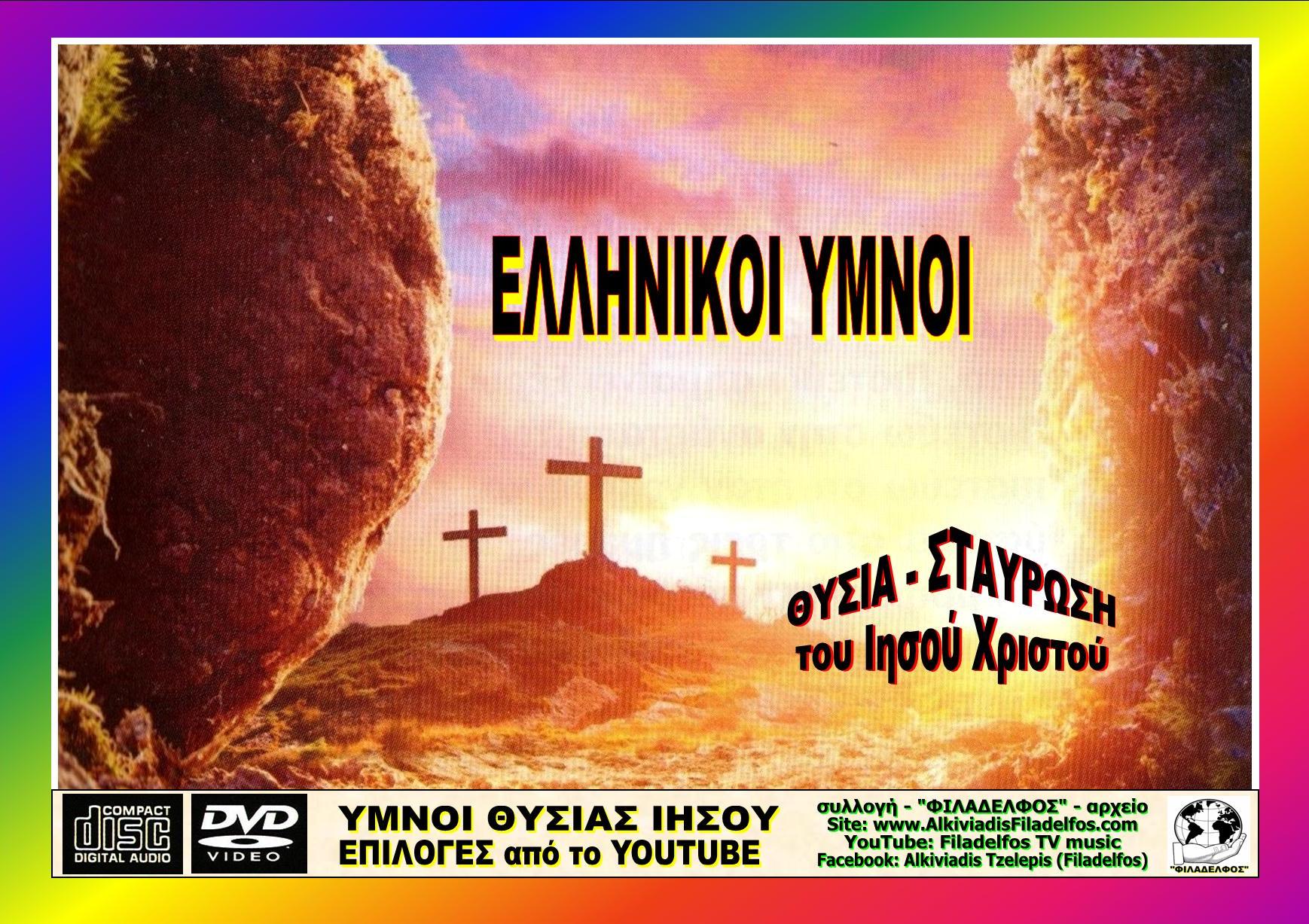 ΠΑΣΧΑ ΕΛΛΗΝΙΚΟΙ ΥΜΝΟΙ