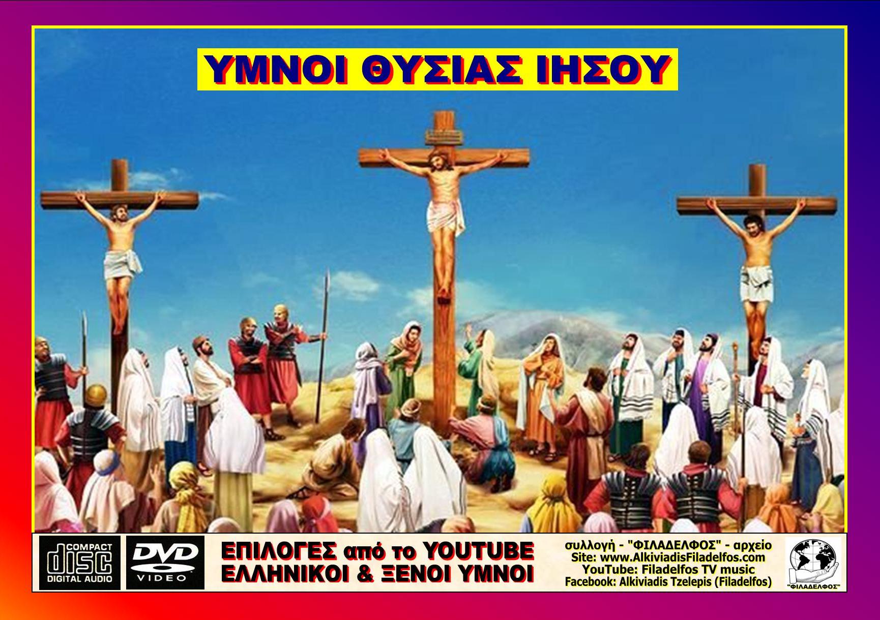 ΠΑΣΧΑ ΕΠΙΛΟΓΕΣ ΥΜΝΩΝ