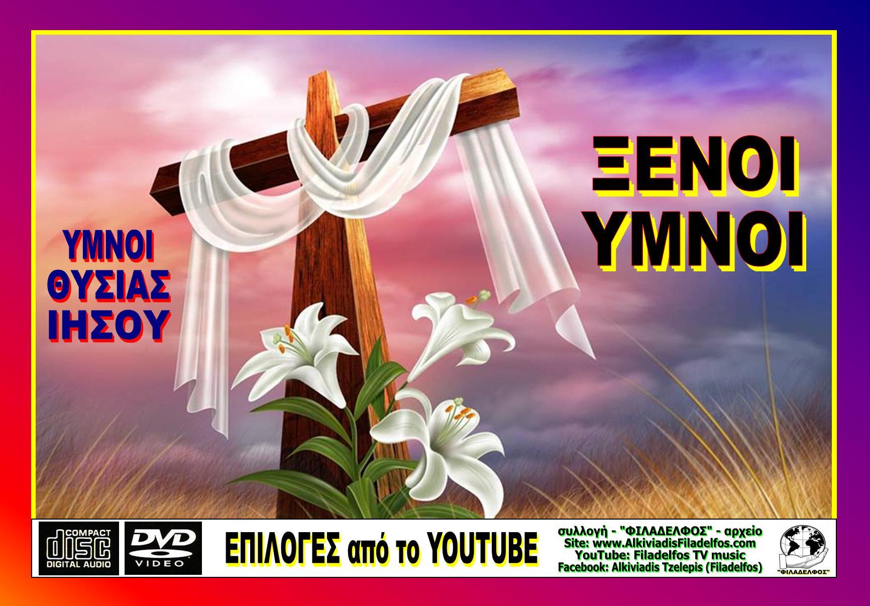 ΠΑΣΧΑ ΞΕΝΟΙ ΥΜΝΟΙ ΥΜΝΟΙ