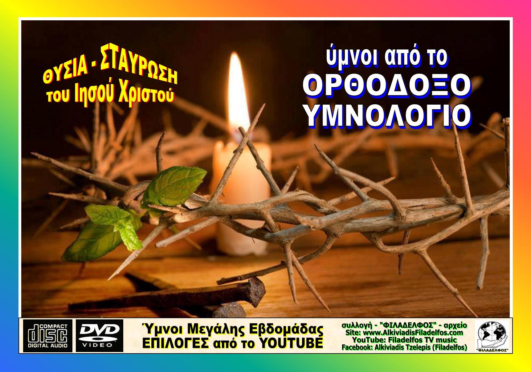 ΠΑΣΧΑ ΟΡΘΟΔΟΞΟΙ ΥΜΝΟΙ