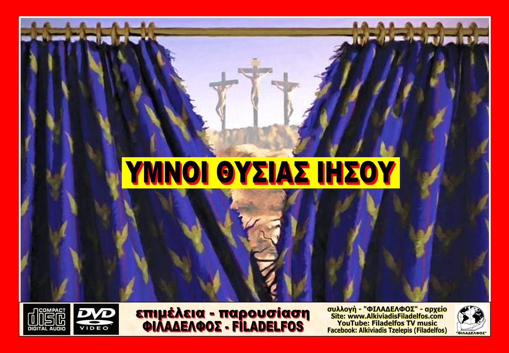 ΠΑΣΧΑ ΥΜΝΟΙ ΦΙΛΑΔΕΛΦΟΣ