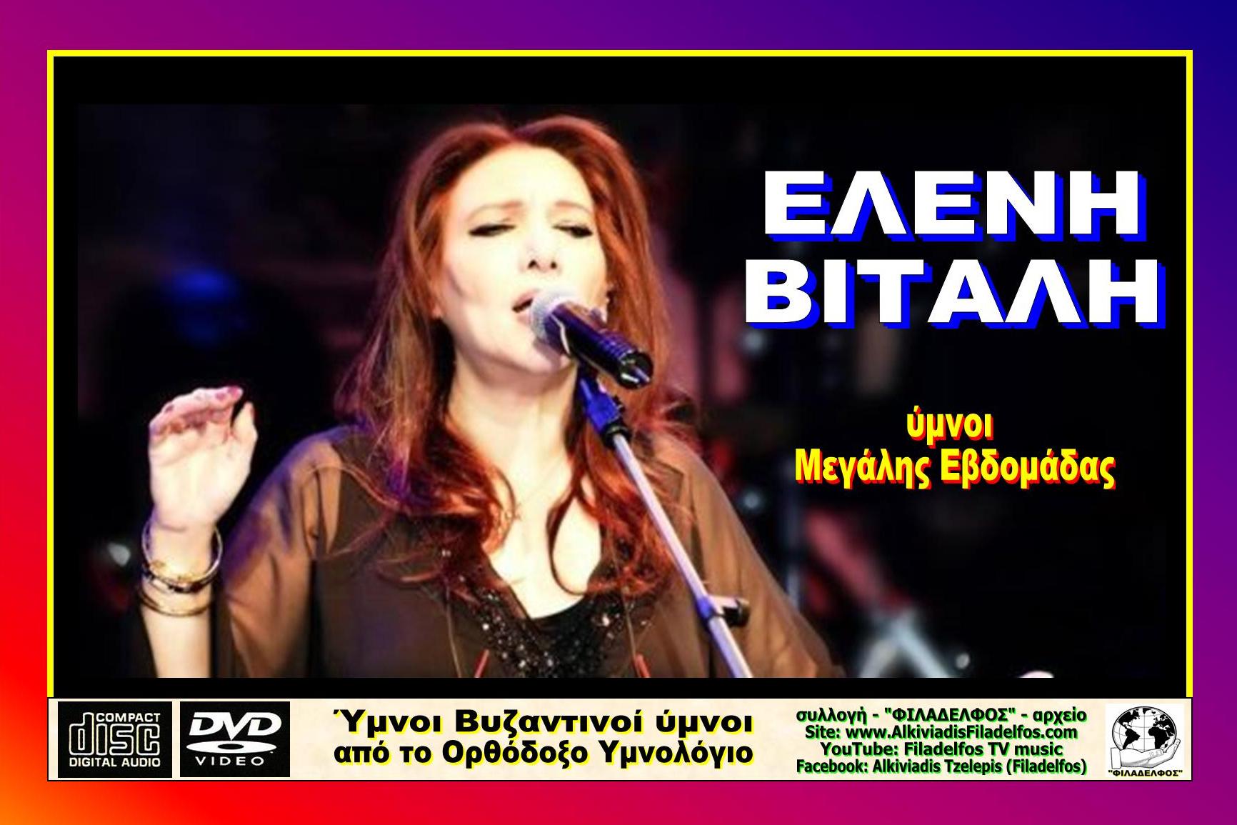 ΠΑΣΧΑ ΥΜΝΟΙ με ΒΙΤΑΛΗ