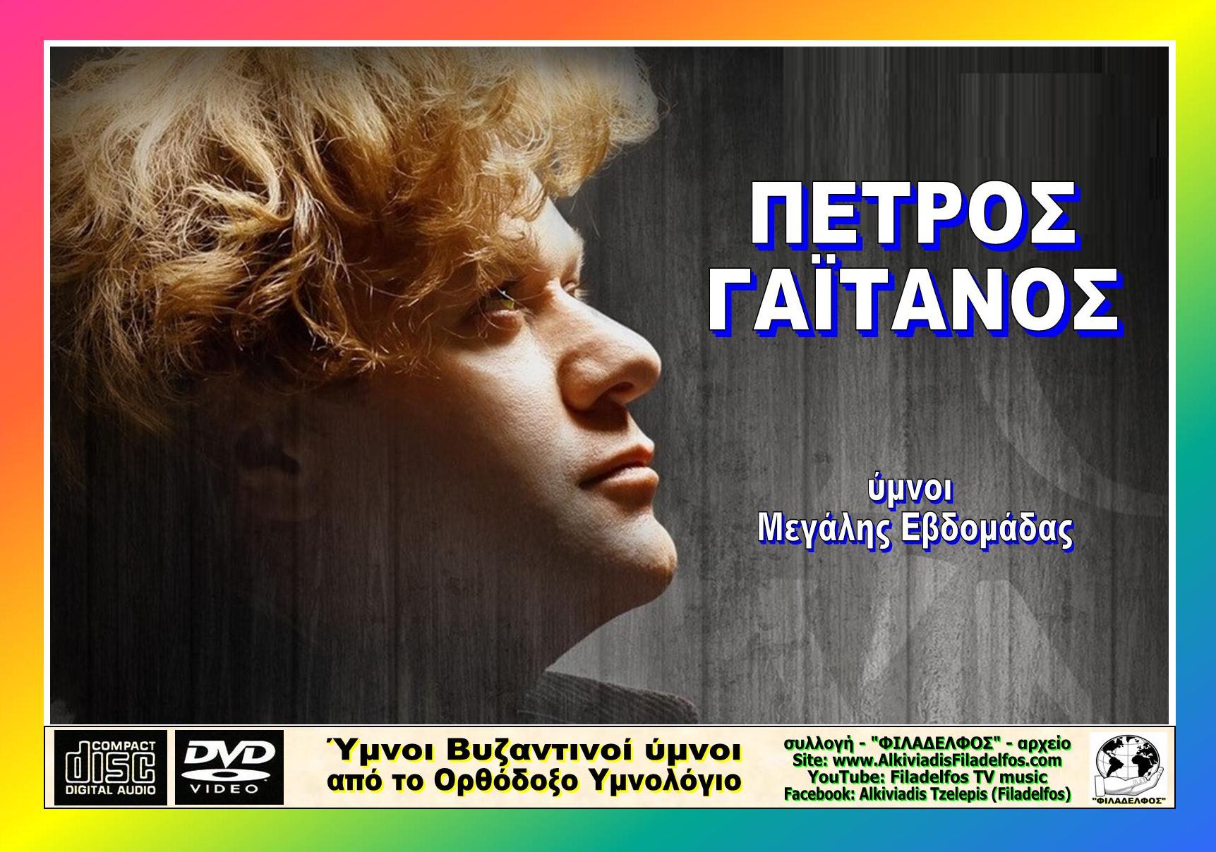 ΠΑΣΧΑ ΥΜΝΟΙ με ΓΑΙΤΑΝΟ