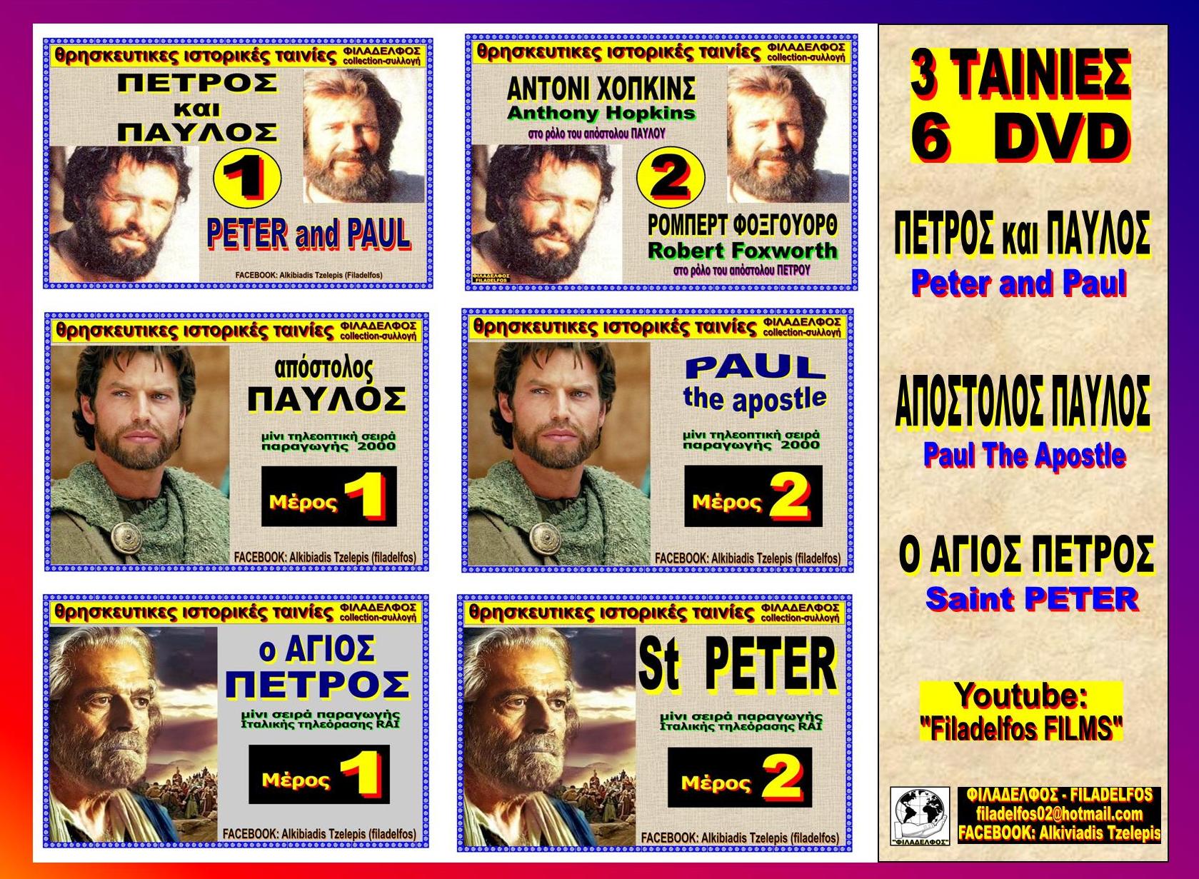 ΠΕΤΡΟΣ ΠΑΥΛΟΣ συλλογή2