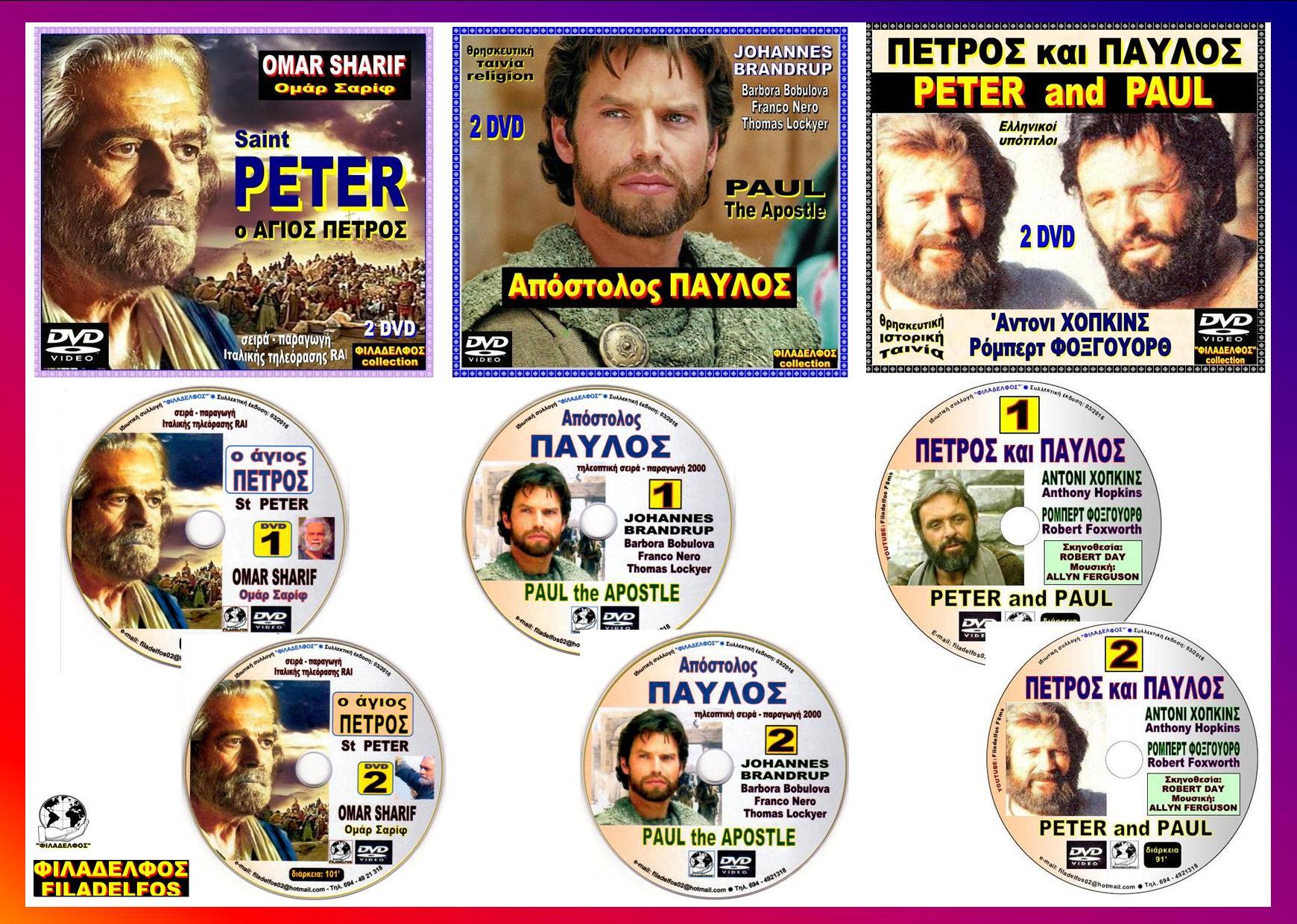 ΠΕΤΡΟΣ ΠΑΥΛΟΣ συλλογή 01