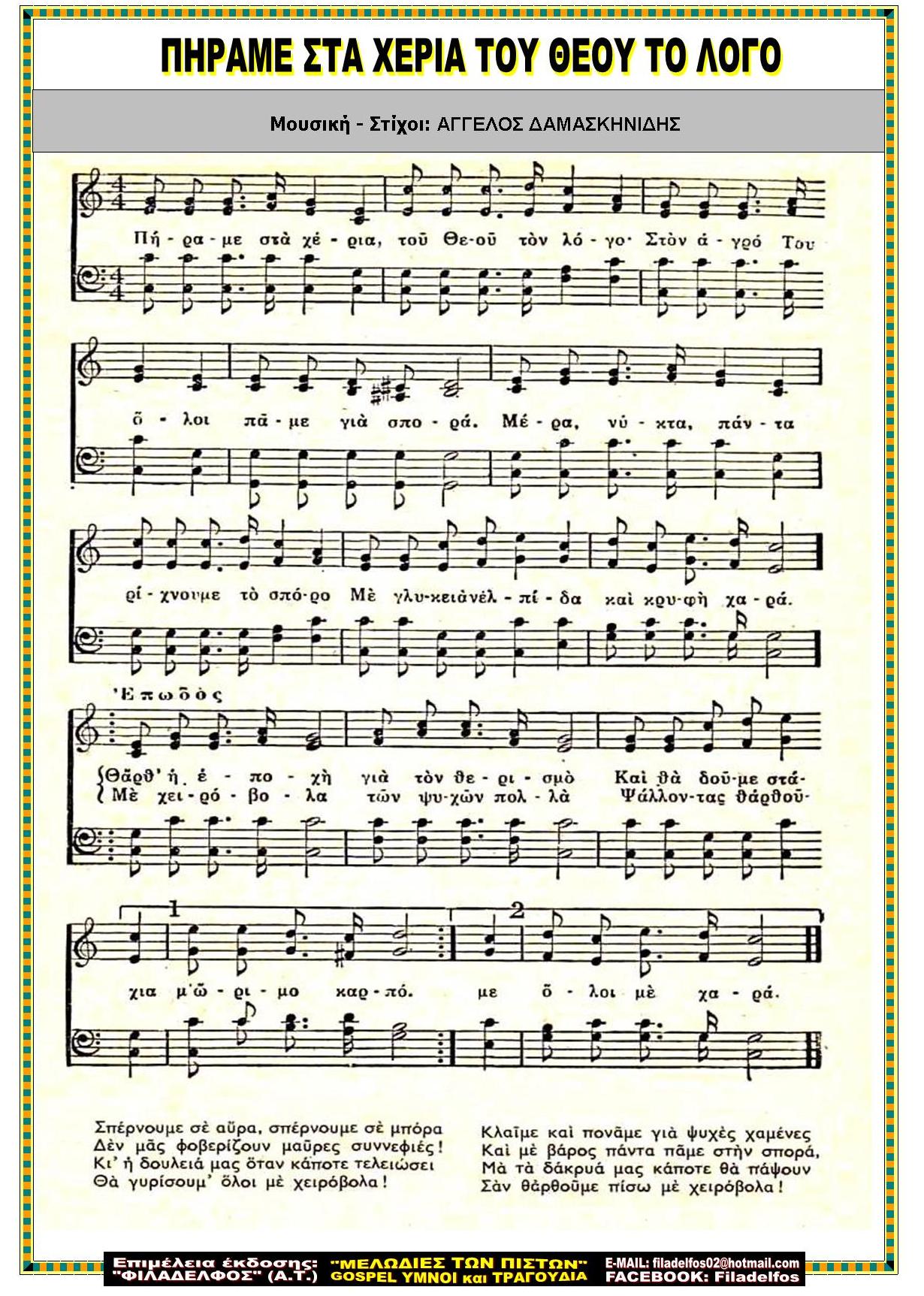 ΠΗΡΑΜΕ ΣΤΑ ΧΕΡΙΑ ΤΟΥ ΘΕΟΥ ΤΟ ΛΟΓΟ