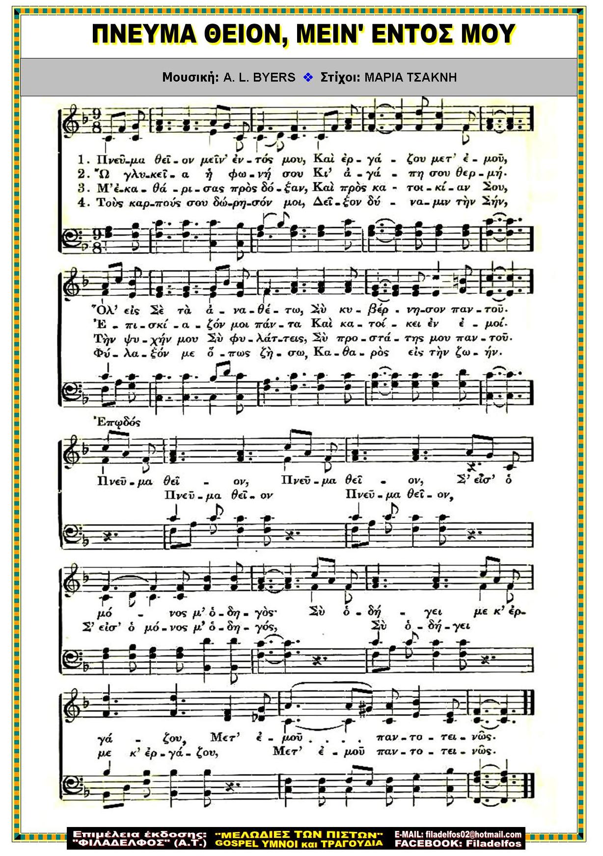 ΠΝΕΥΜΑ ΘΕΙΟΝ ΜΕΙΝ ΕΝΤΟΣ ΜΟΥ