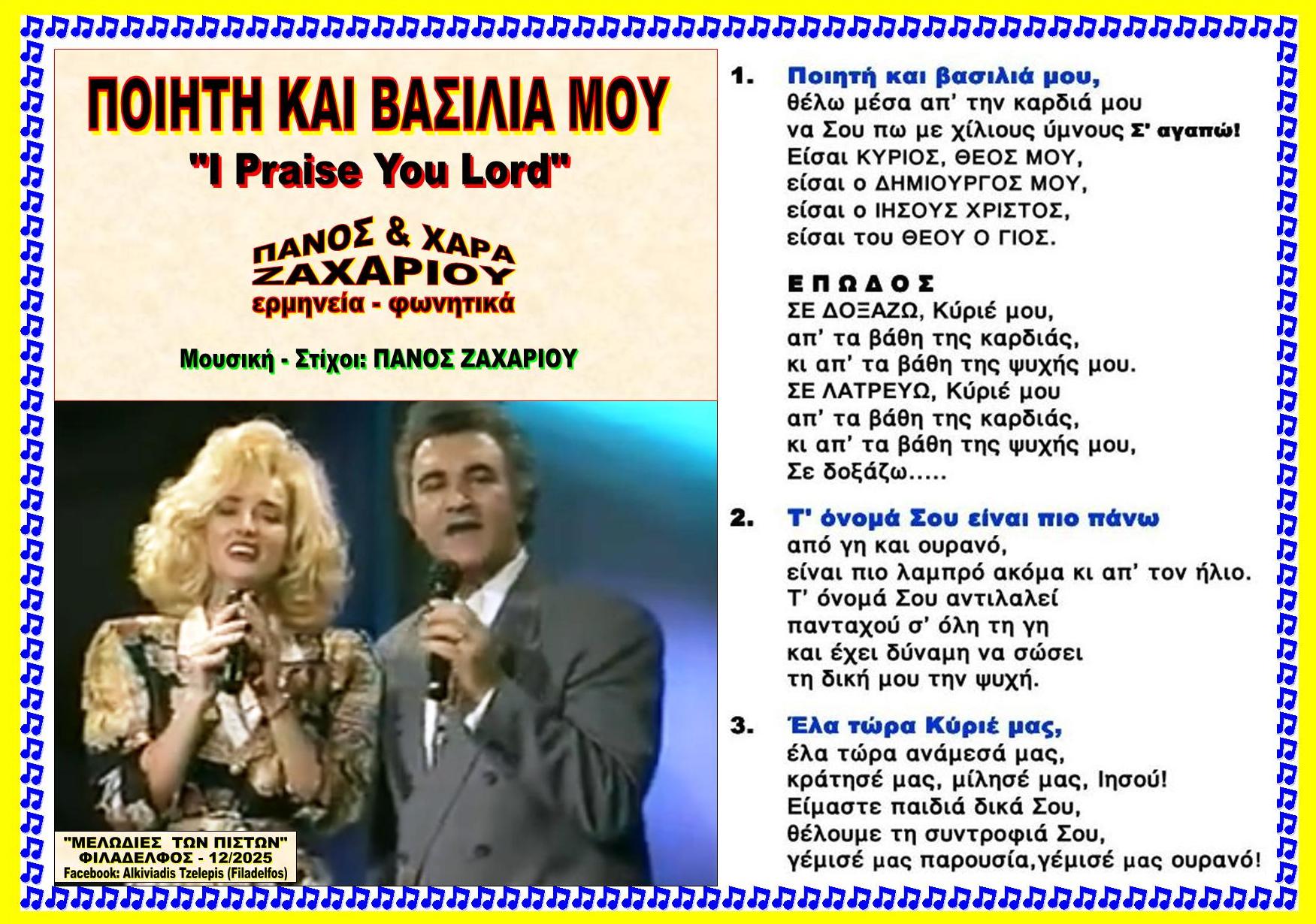 ΠΟΙΗΤΗ ΒΑΣΙΛΙΑ ΜΟΥ