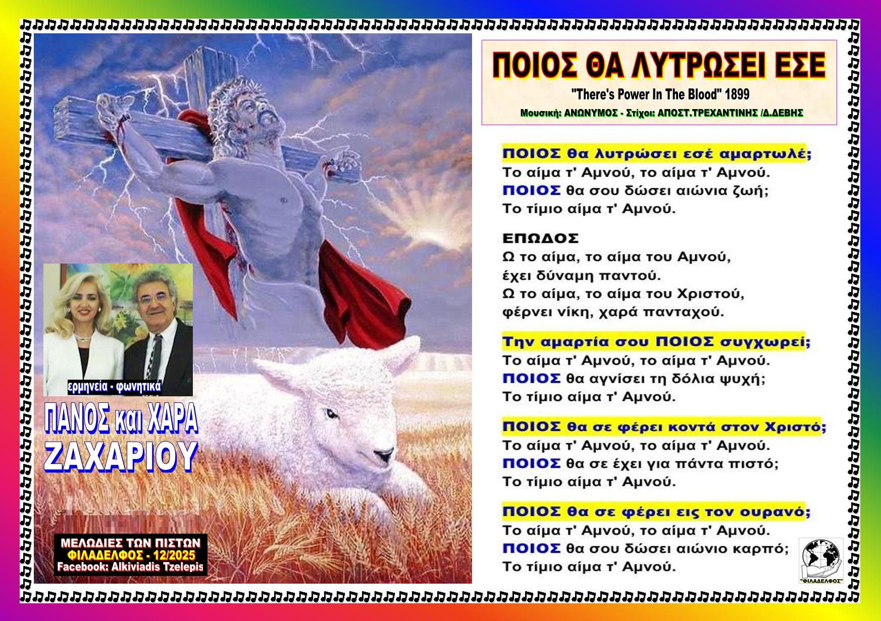 ΠΟΙΟΣ ΘΑ ΛΥΤΡΩΣΕΙ ΕΣΕ Πάνος