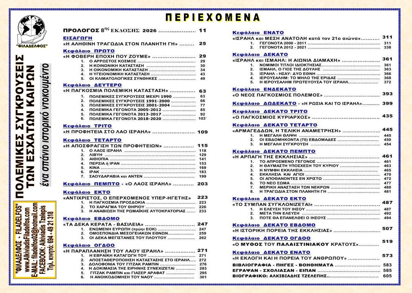 ΠΟΛΕΜΙΚΕΣ ΣΥΓΚΡΟΥΣΕΙΣ 2026 2