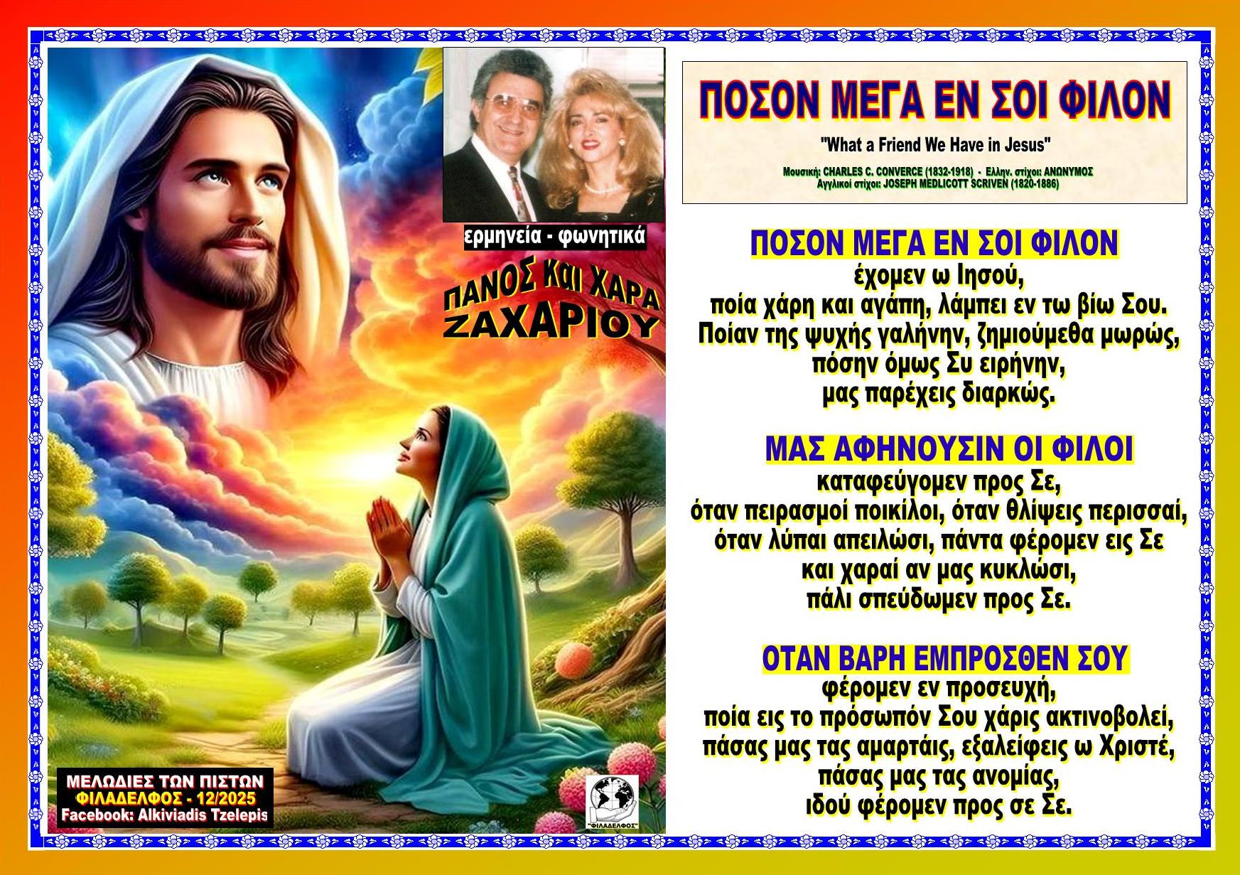 ΠΟΣΟΝ ΜΕΓΑ ΕΝ ΣΟΙ ΦΙΛΟΝ