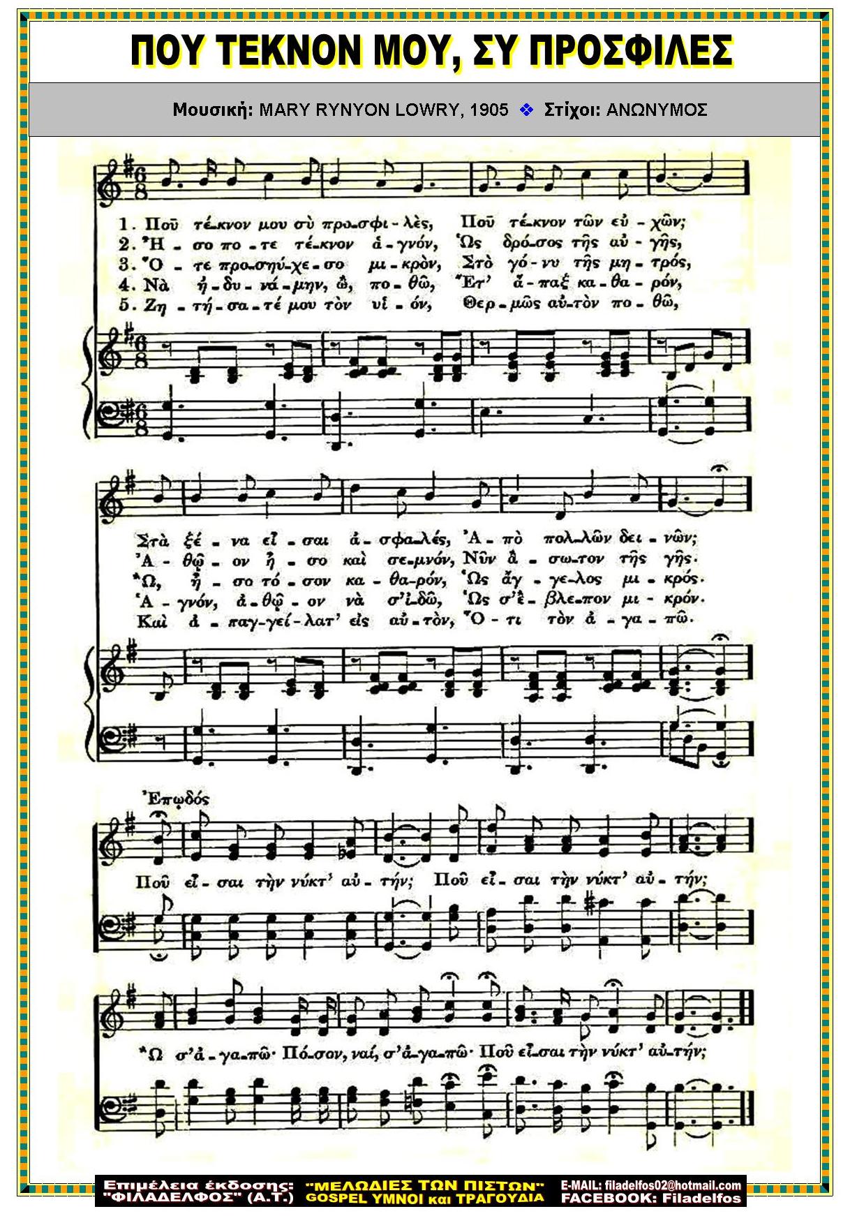 ΠΟΥ ΤΕΚΝΟΝ ΜΟΥ ΣΥ ΠΡΟΣΦΙΛΕΣ