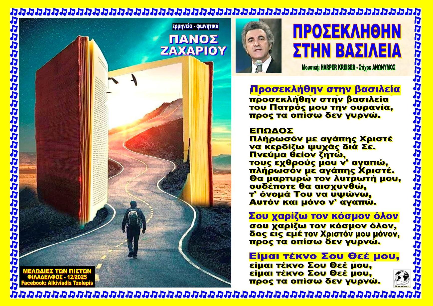 ΠΡΟΣΕΚΛΗΘΗΝ ΣΤΗΝ ΒΑΣΙΛΕΙΑ