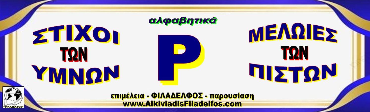 Ρ ΣΤΙΧΟΙ ΥΜΝΩΝ