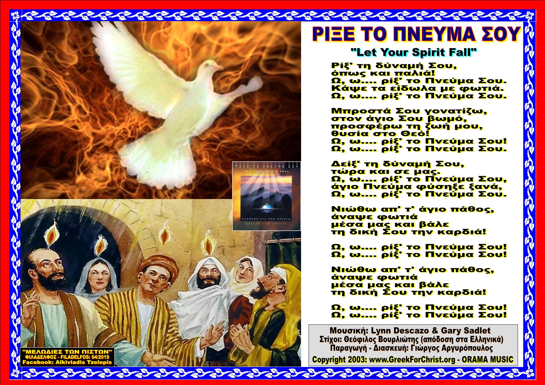 ΡΙΞΕ ΤΟ ΠΝΕΥΜΑ ΣΟΥ Orama Music
