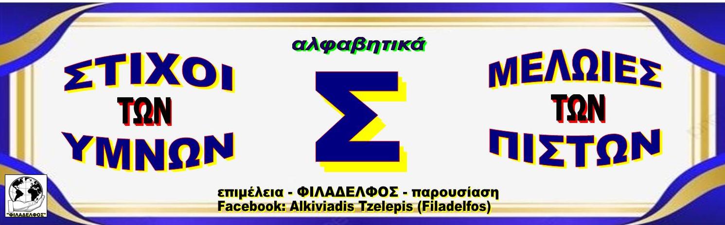 Σ ΣΤΙΧΟΙ ΥΜΝΩΝ