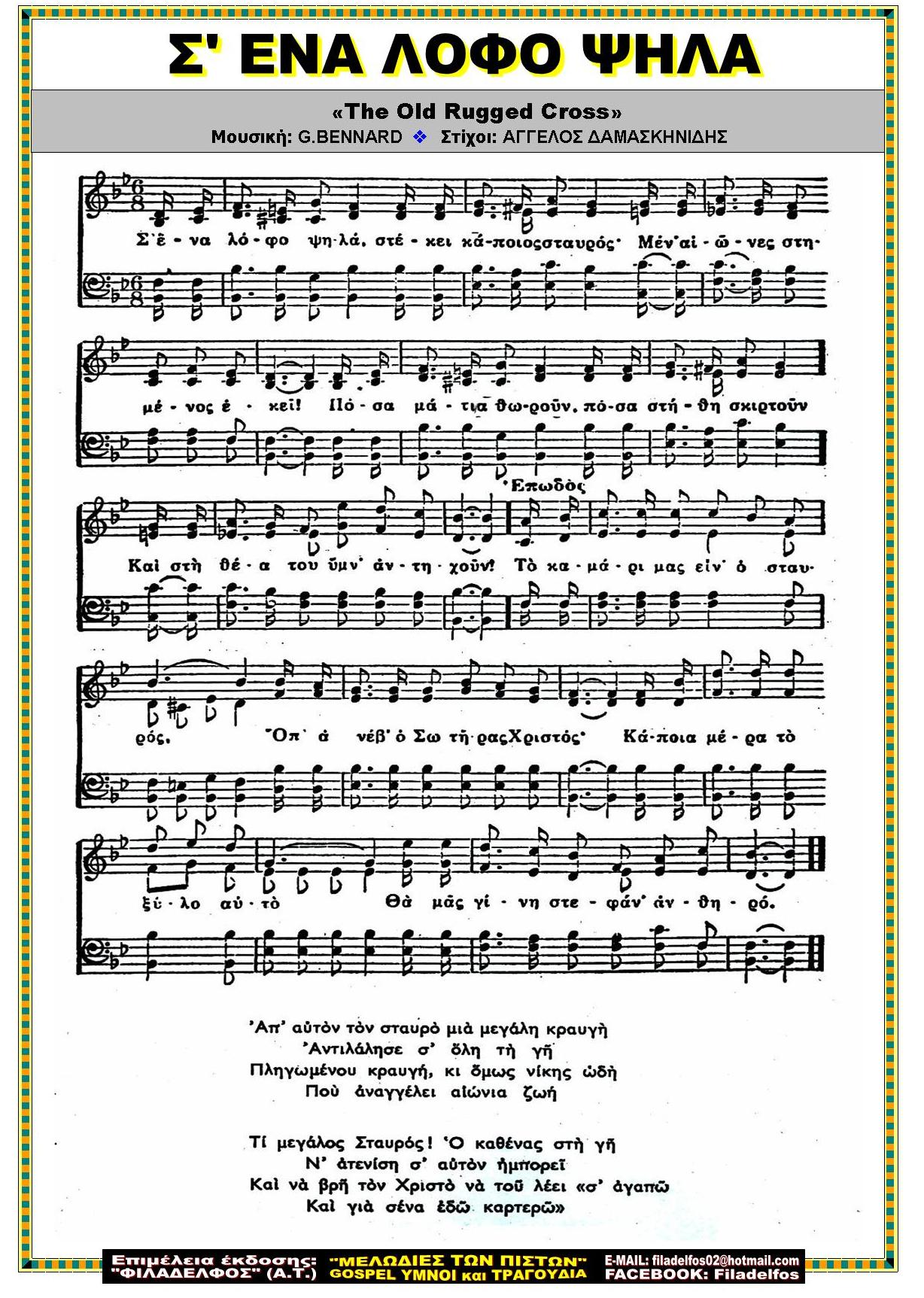 Σ ΕΝΑ ΛΟΦΟ ΨΗΛΑ