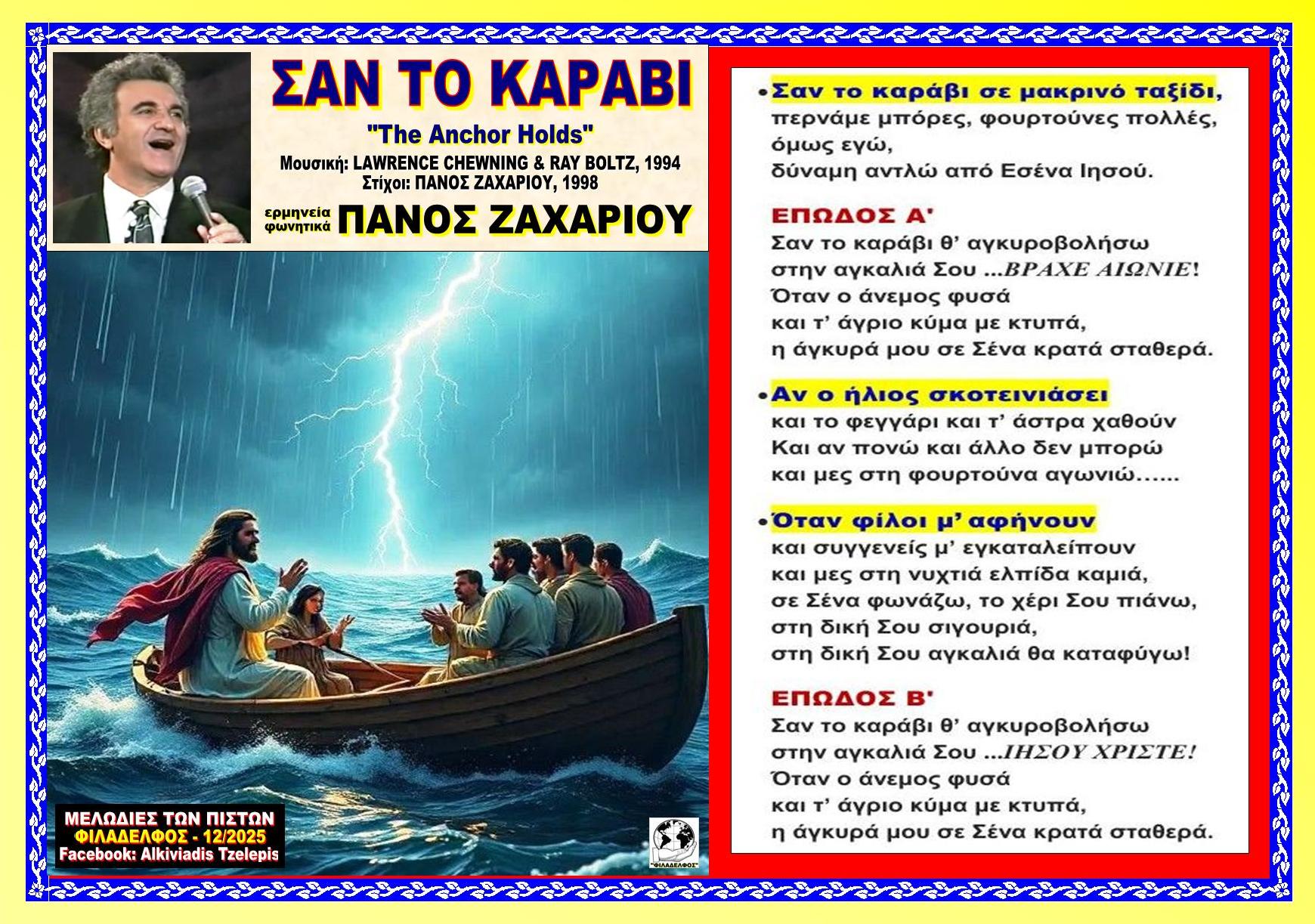 ΣΑΝ ΤΟ ΚΑΡΑΒΙ